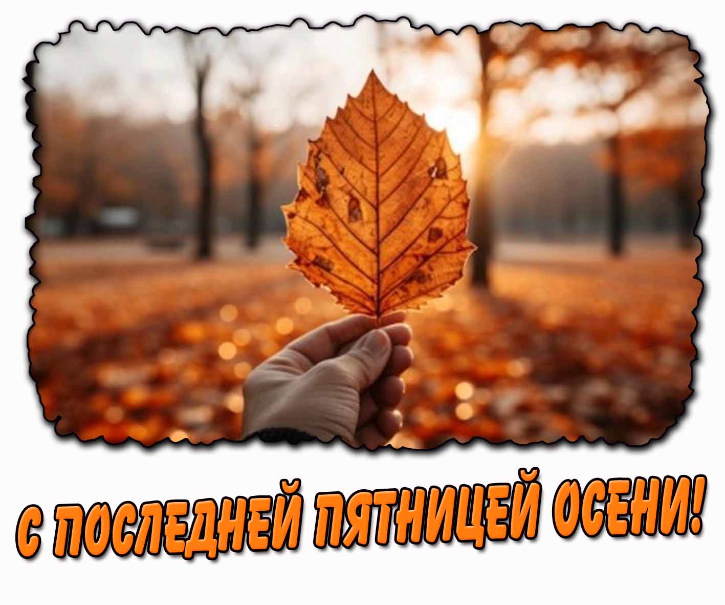 Креативная картинка с последней пятницей осени