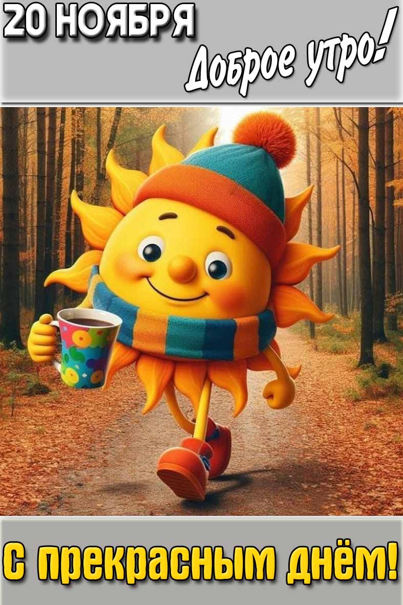 Открытка "20 ноября доброе утро! С прекрасным днём!"