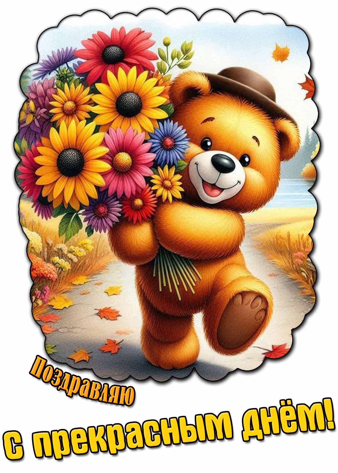 Прикольная картинка поздравляю с прекрасным днём