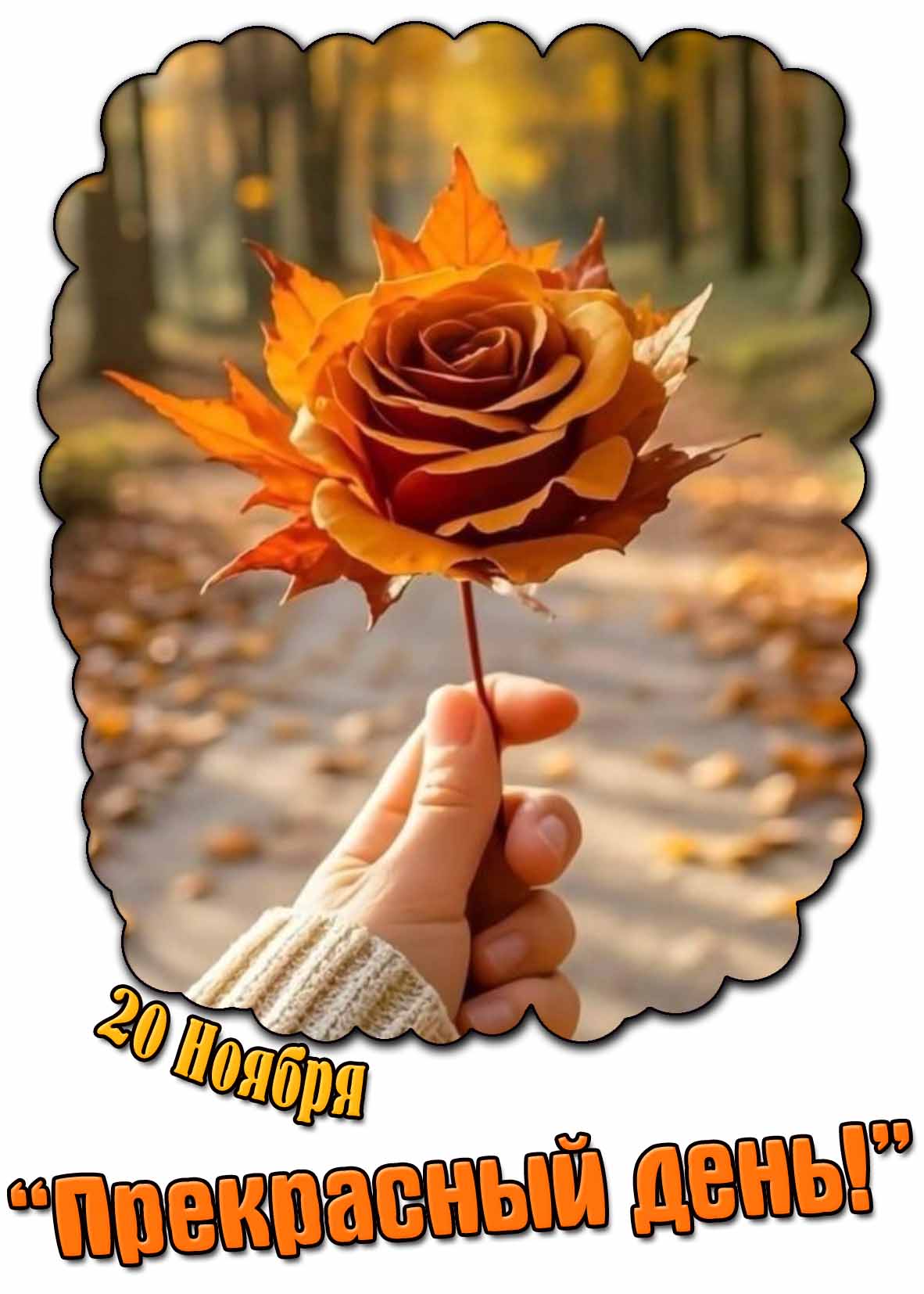 Красивая открытка 20 ноября - "Прекрасный день!"