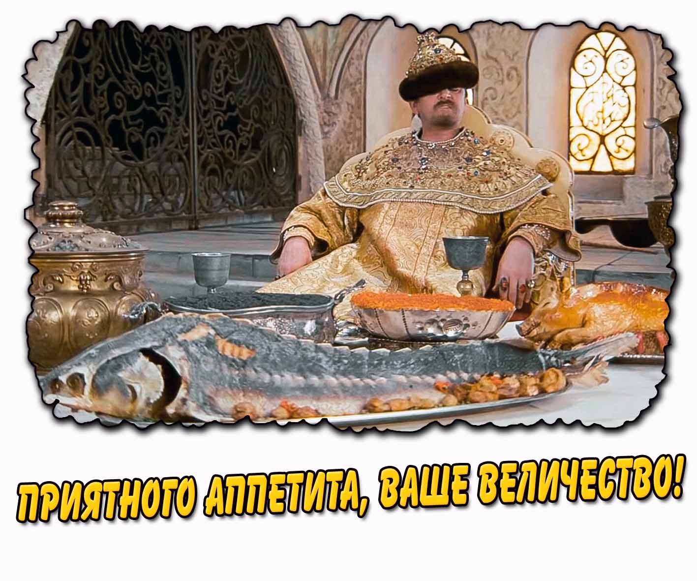 Смешная открытка "Приятного аппетита, Ваше Величество!"