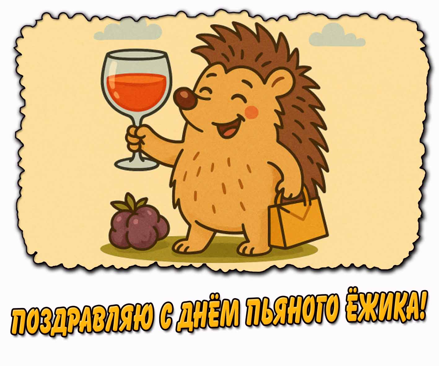 Поздравляю с днём пьяного ёжика! - прикольная открытка