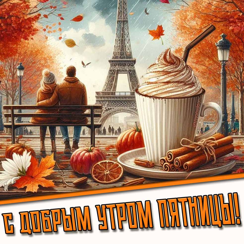 С добрым утром пятницы! - открытка с осенним дождём