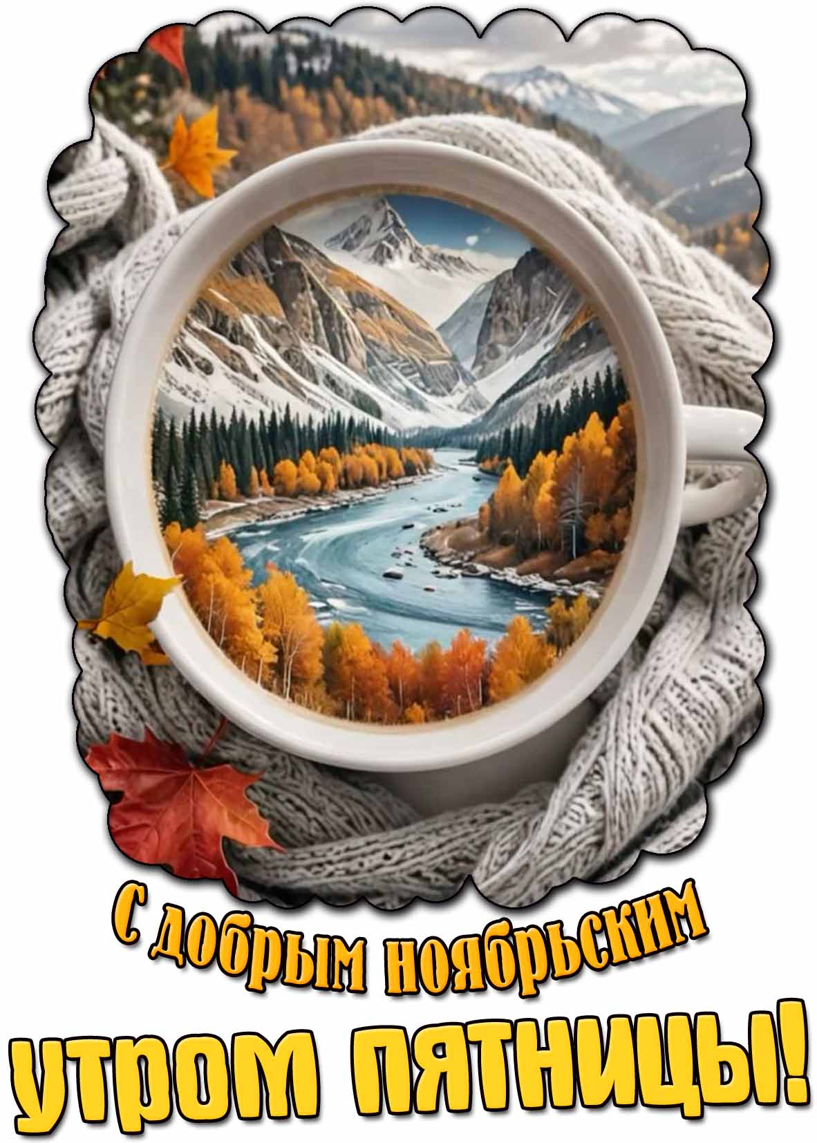 Картинка с добрым ноябрьским утром пятницы