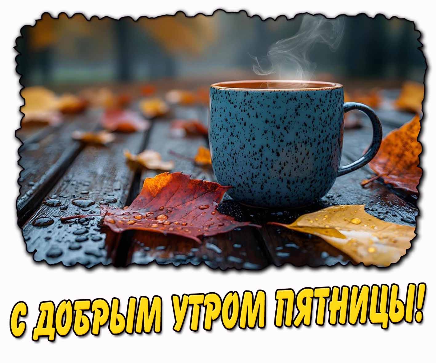 С добрым утром пятницы! - осенняя картинка с кофе