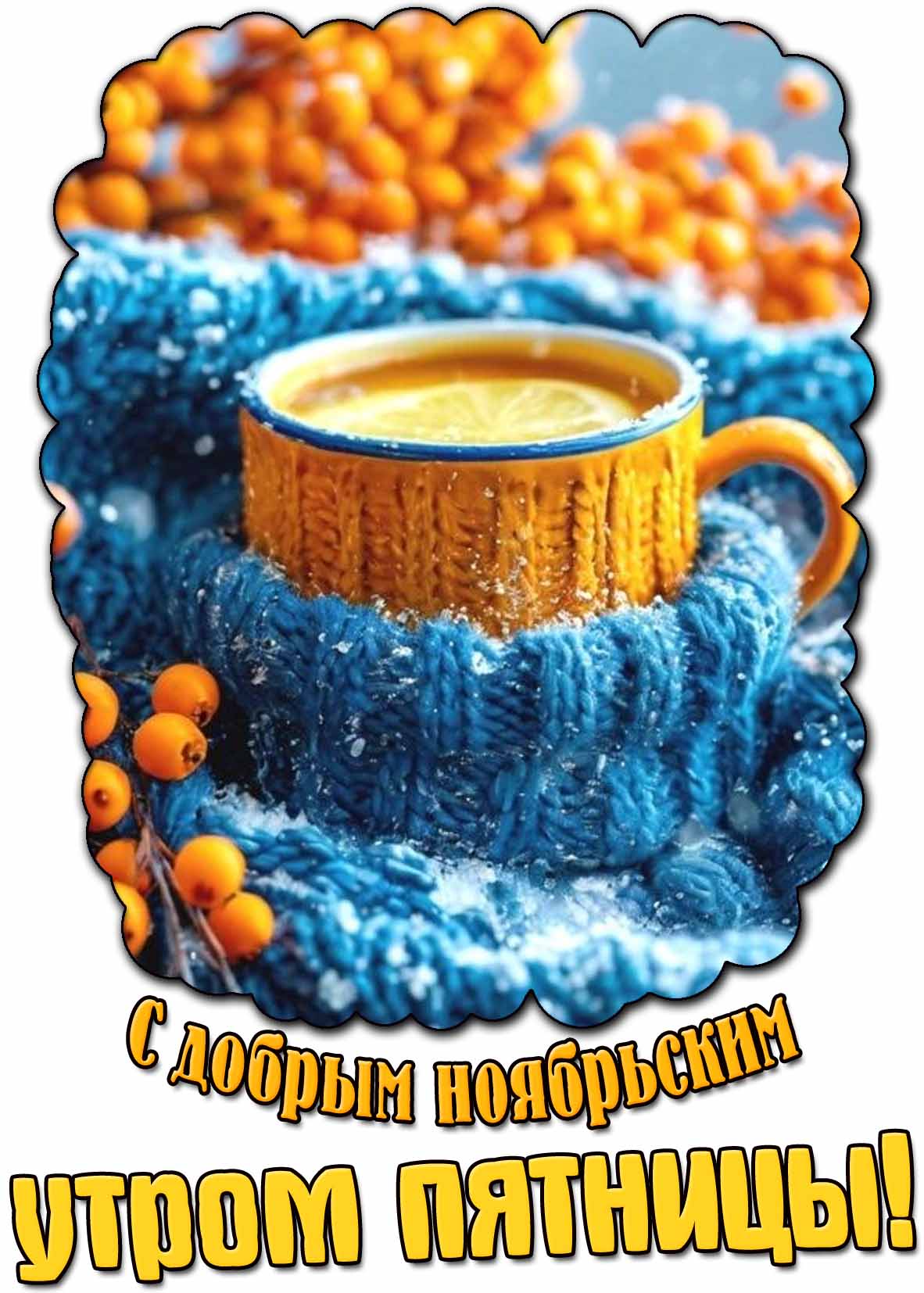 Открытка с добрым ноябрьским утром пятницы