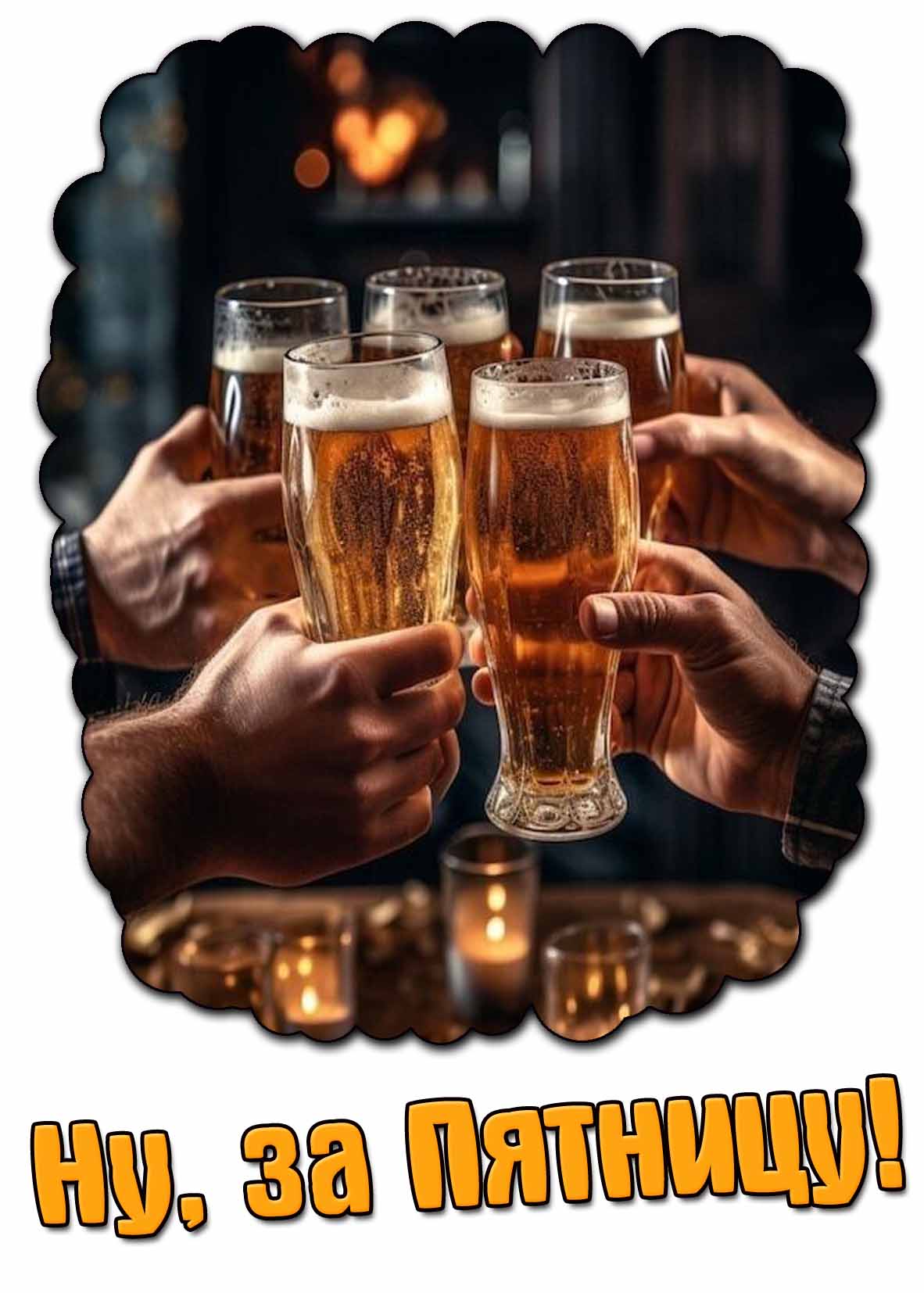 Открытка - тост : "Ну, за Пятницу!"