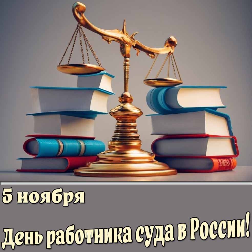 Картинка 5 ноября - день работника суда в России
