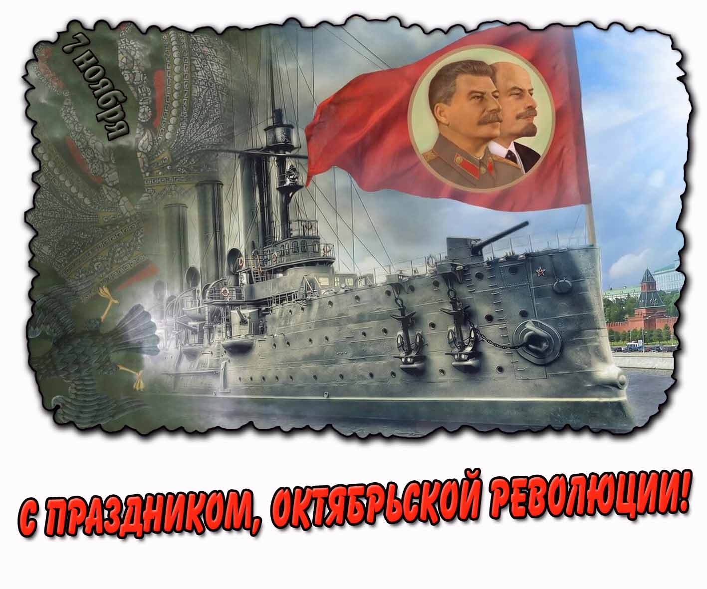 С праздником, октябрьской революции! - картинка на 7 ноября
