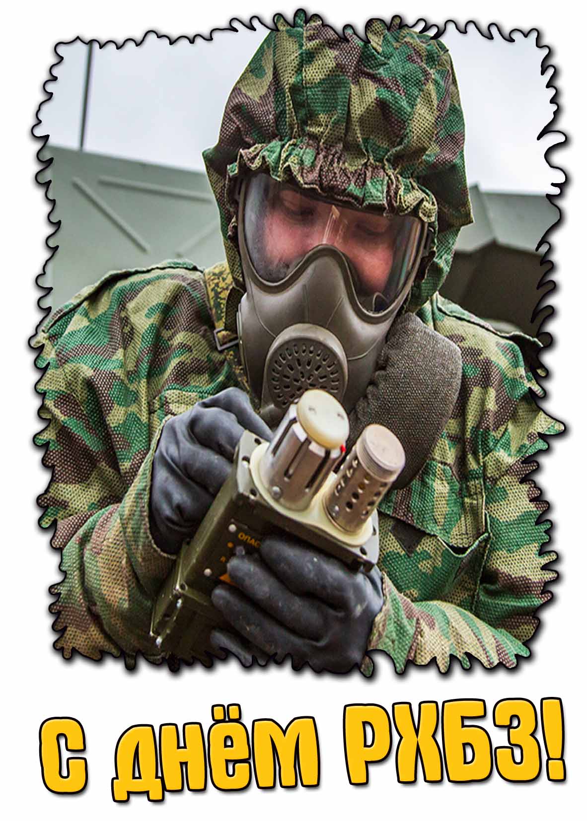 Картинки с днём РХБЗ