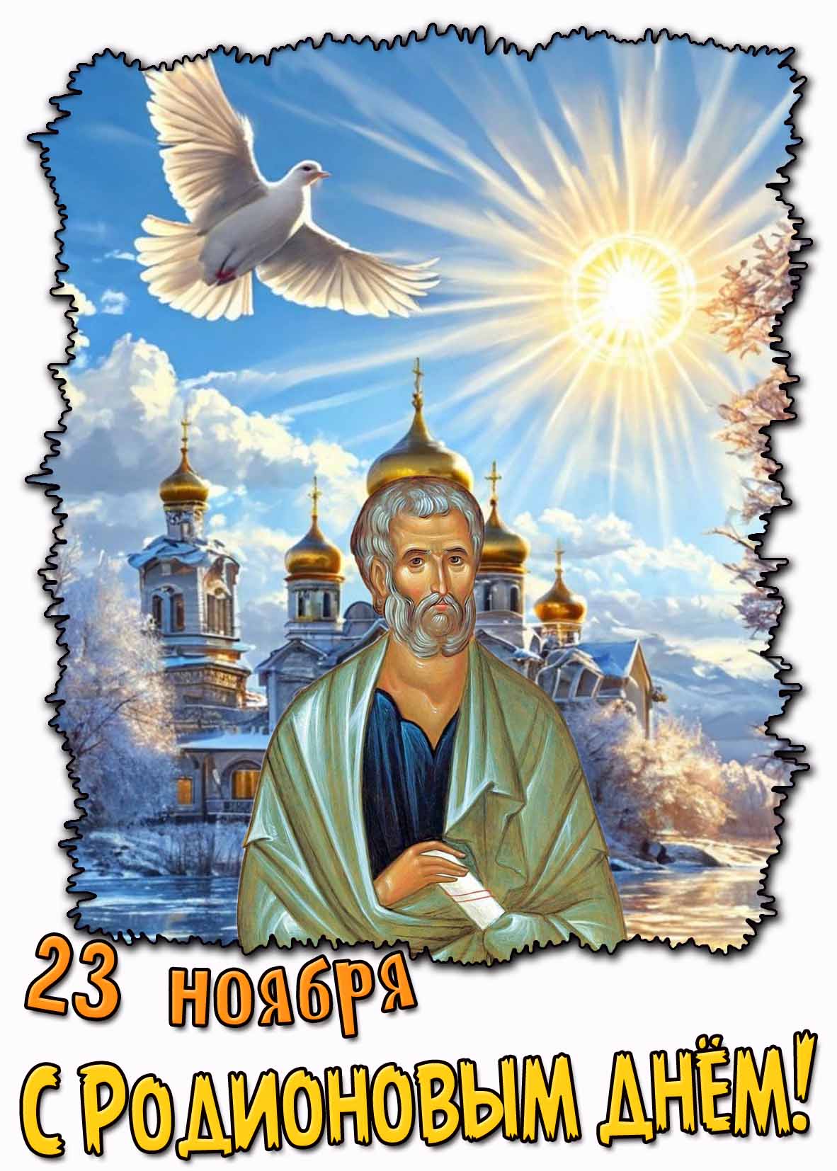 Картинка с Родионовым днём - 23 ноября