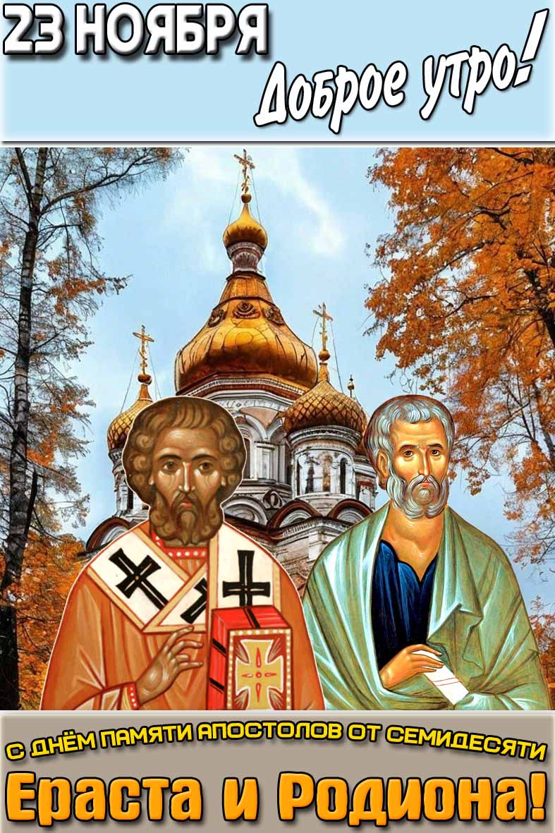 Открытка "23 ноября доброе утро! С днём памяти апостолов от семидесяти Ераста и Родиона!"