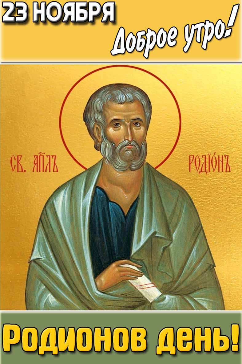 Картинка "23 ноября доброе утро! Родионов день!"