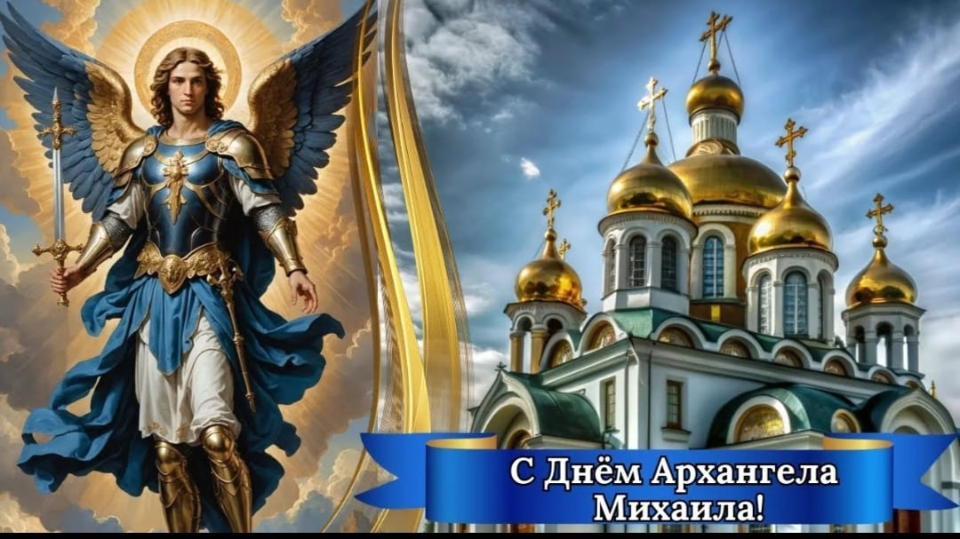 Видео открытка с Михайловым днём