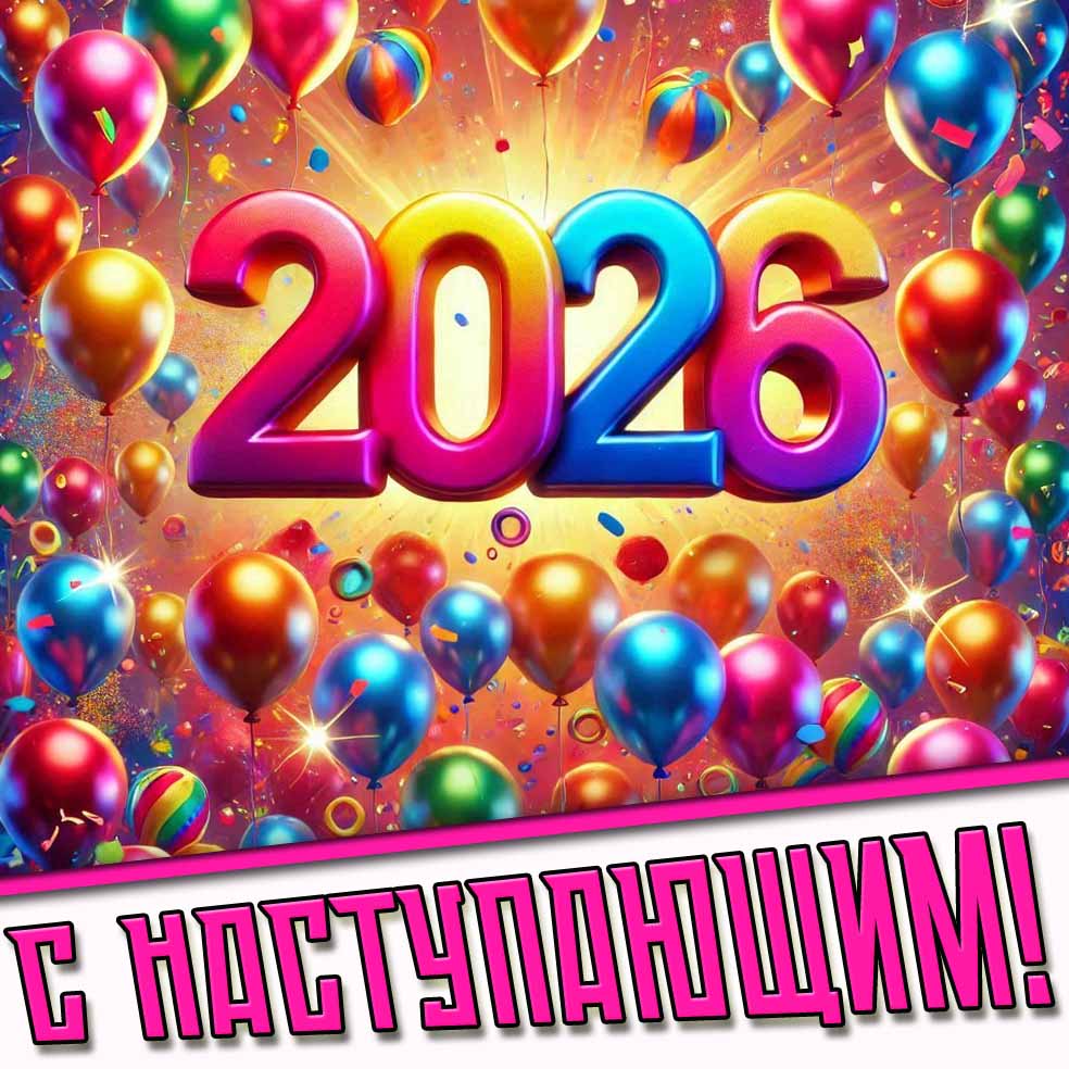 Открытка с наступающим 2026