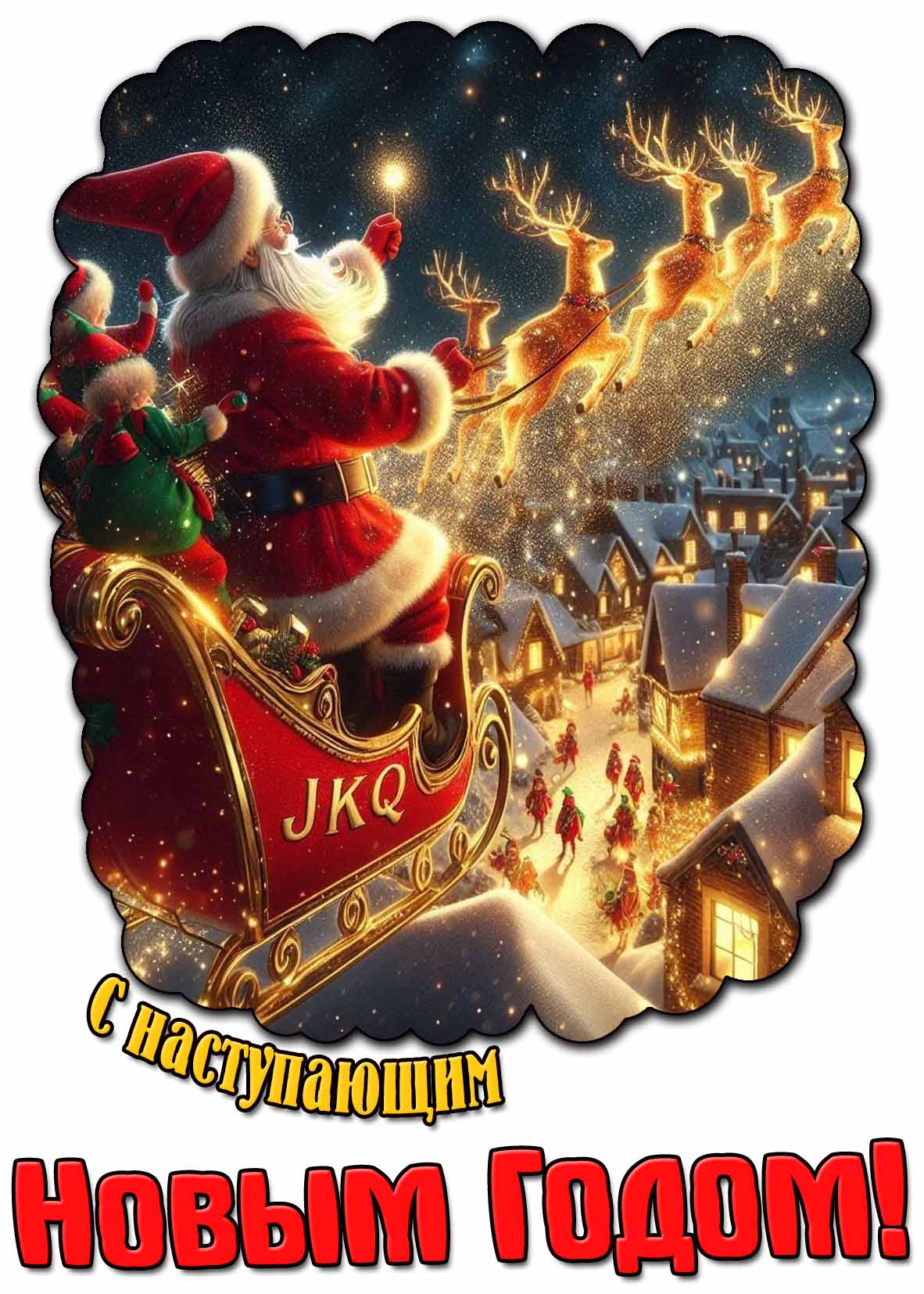 Открытка с наступающим Новым годом