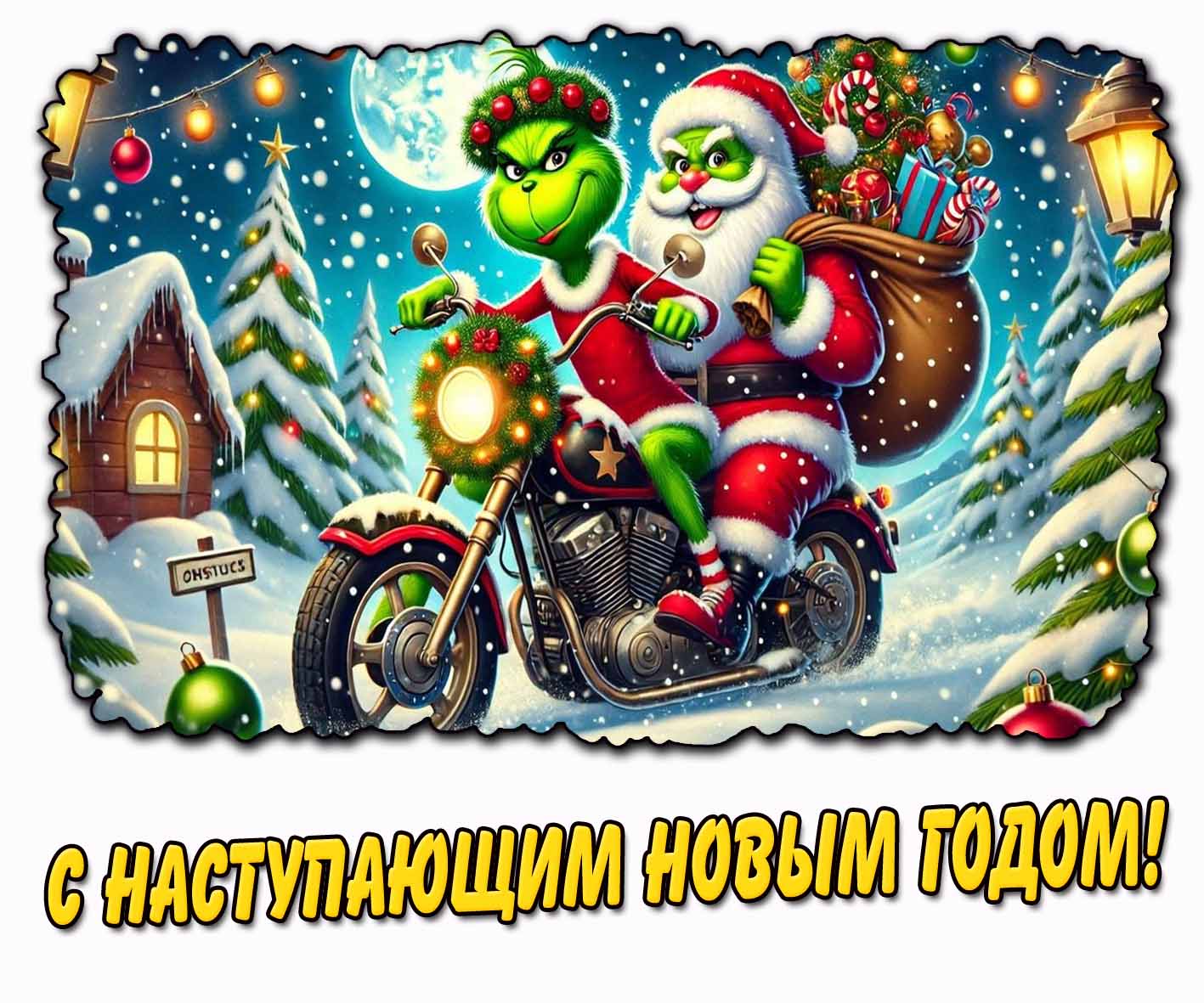 С наступающим новым годом! - прикольная открытка с Гринчем