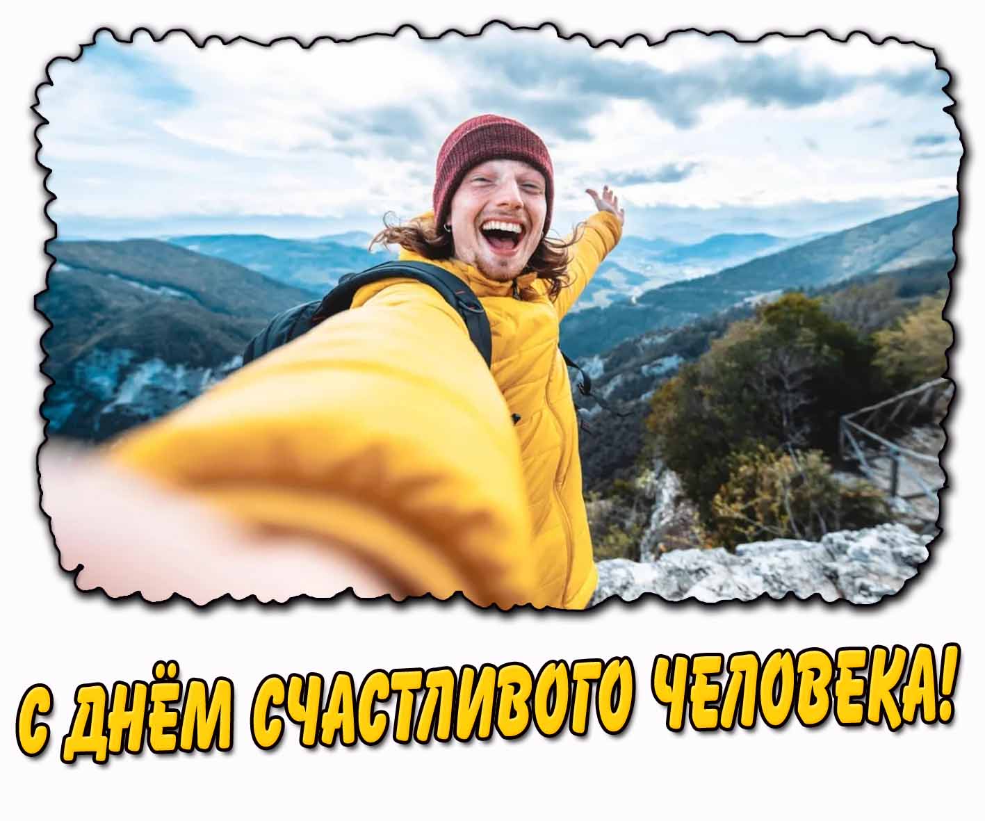 С днём счастливого человека! - прикольная открытка для парня