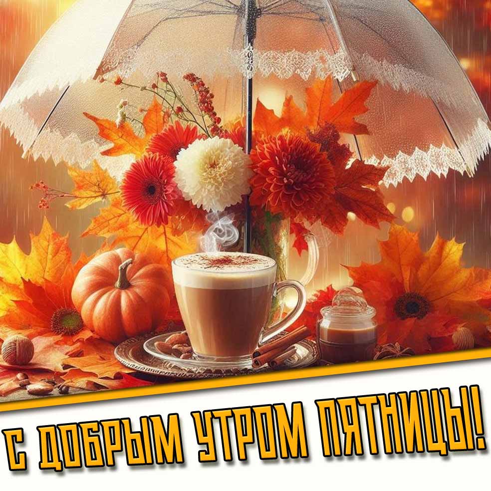 Осенняя картинка с добрым утром пятницы
