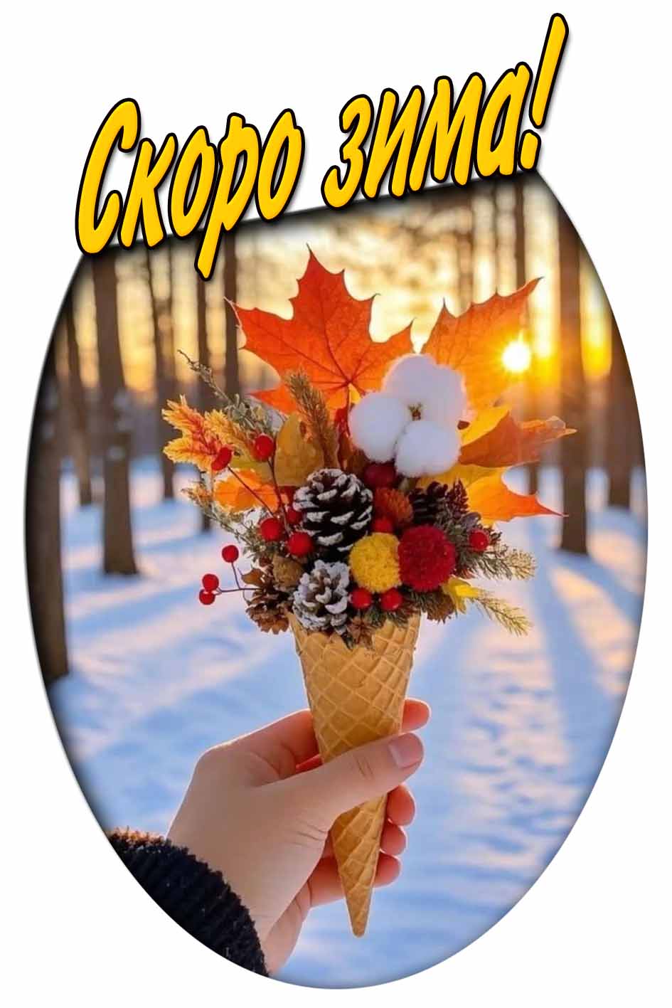 Картинка скоро зима