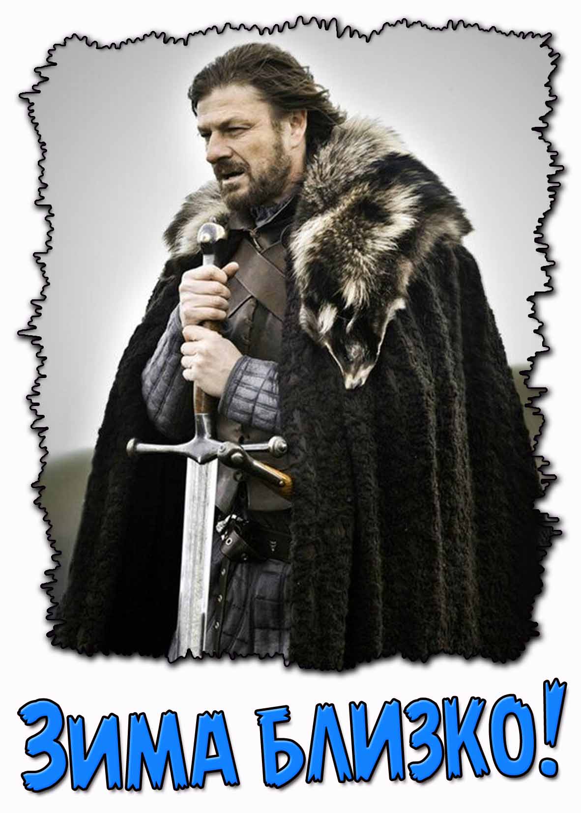 Смешная открытка зима близко
