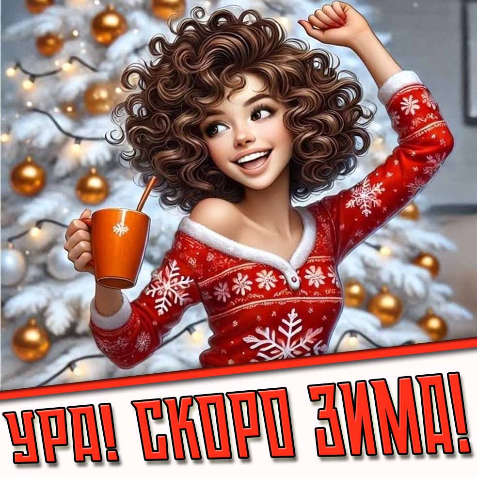 Прикольная открытка "Ура! Скоро зима!"