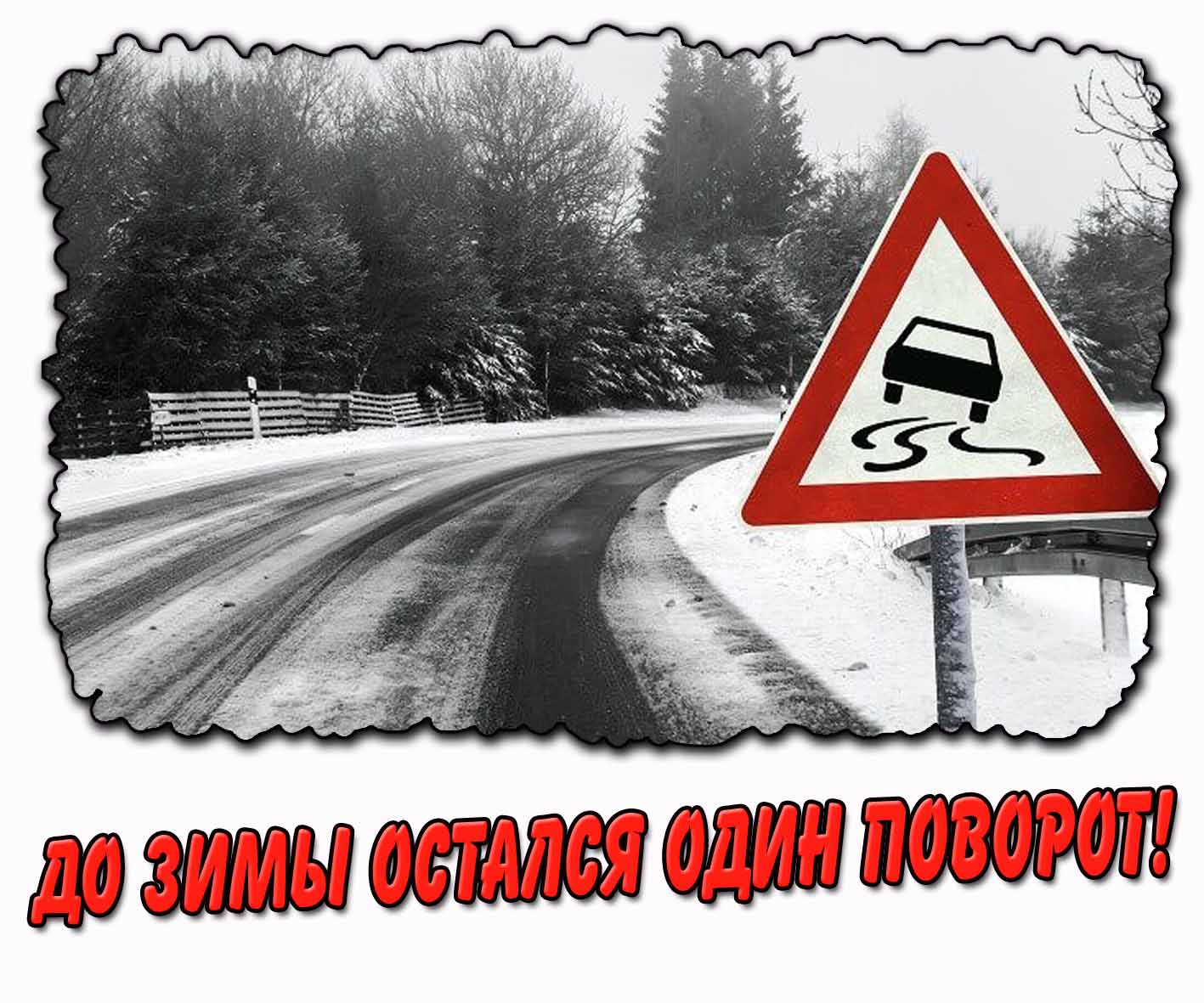 Картинка до зимы остался один поворот
