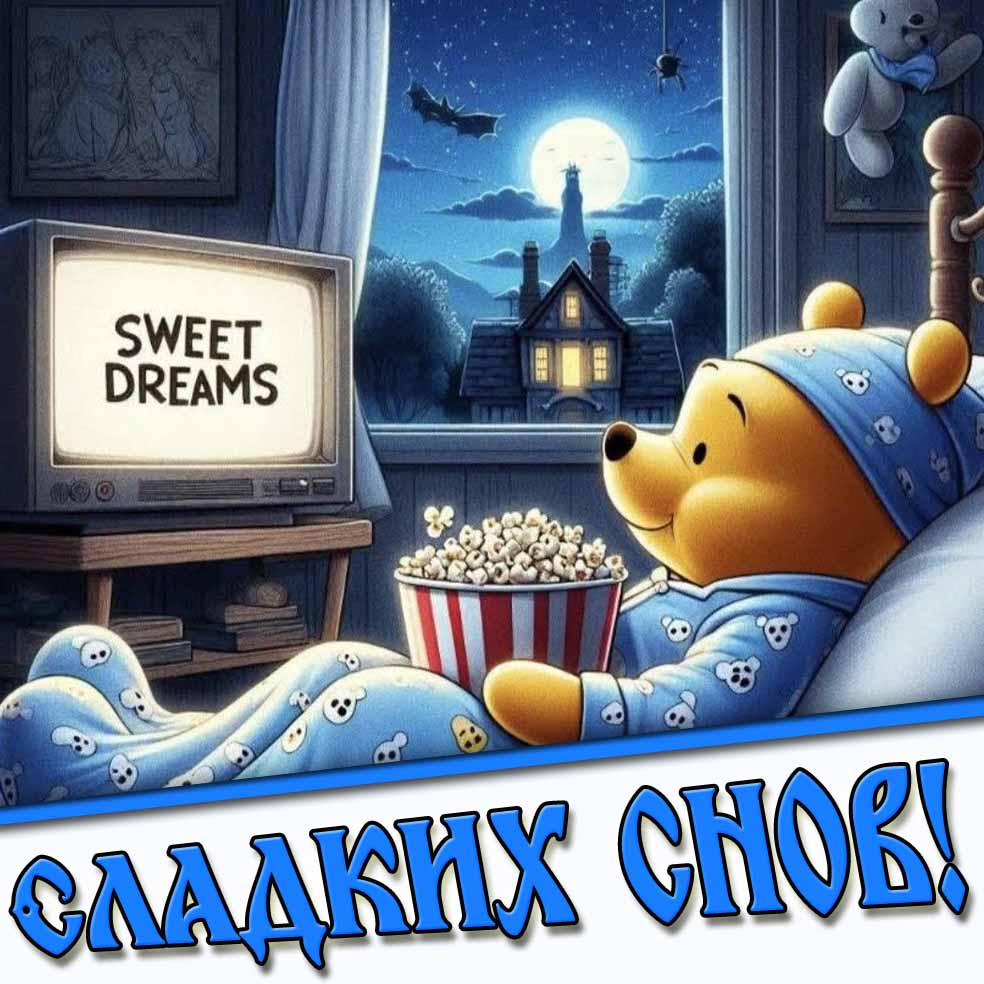 Открытка сладких снов
