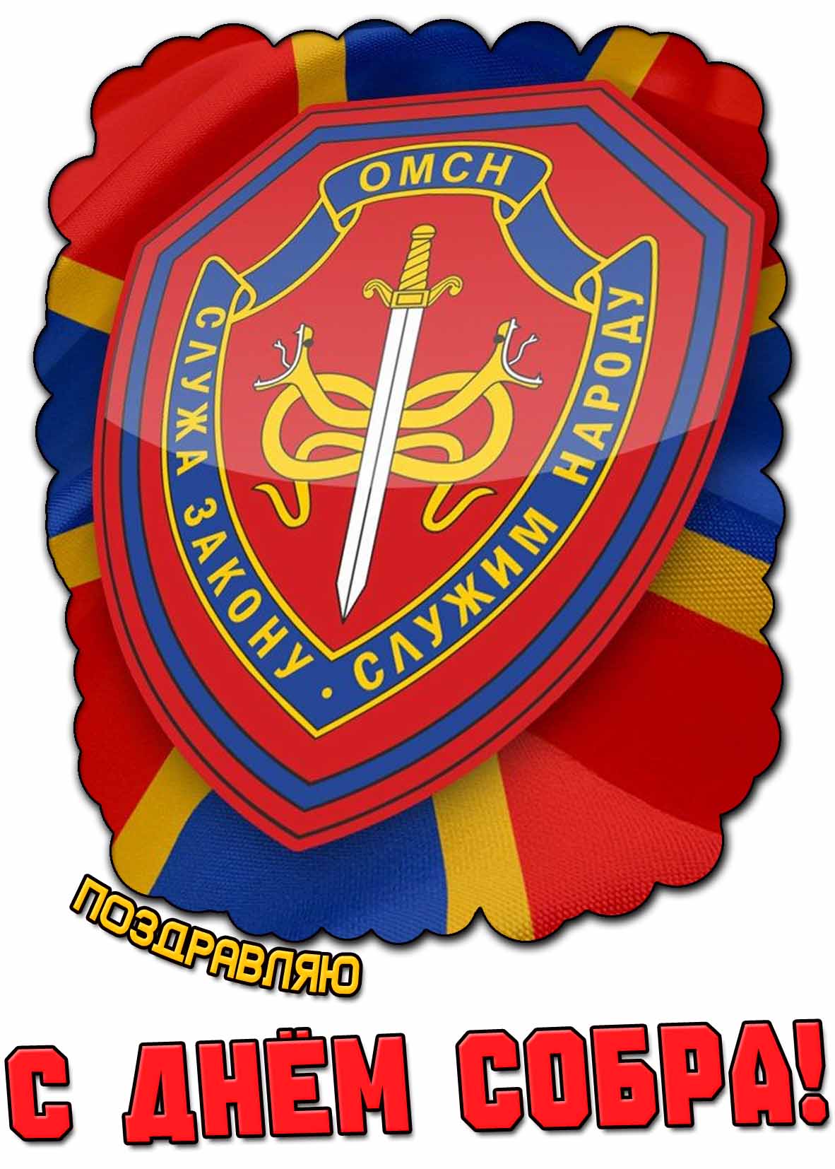 Открытка поздравляю с днём СОБРа