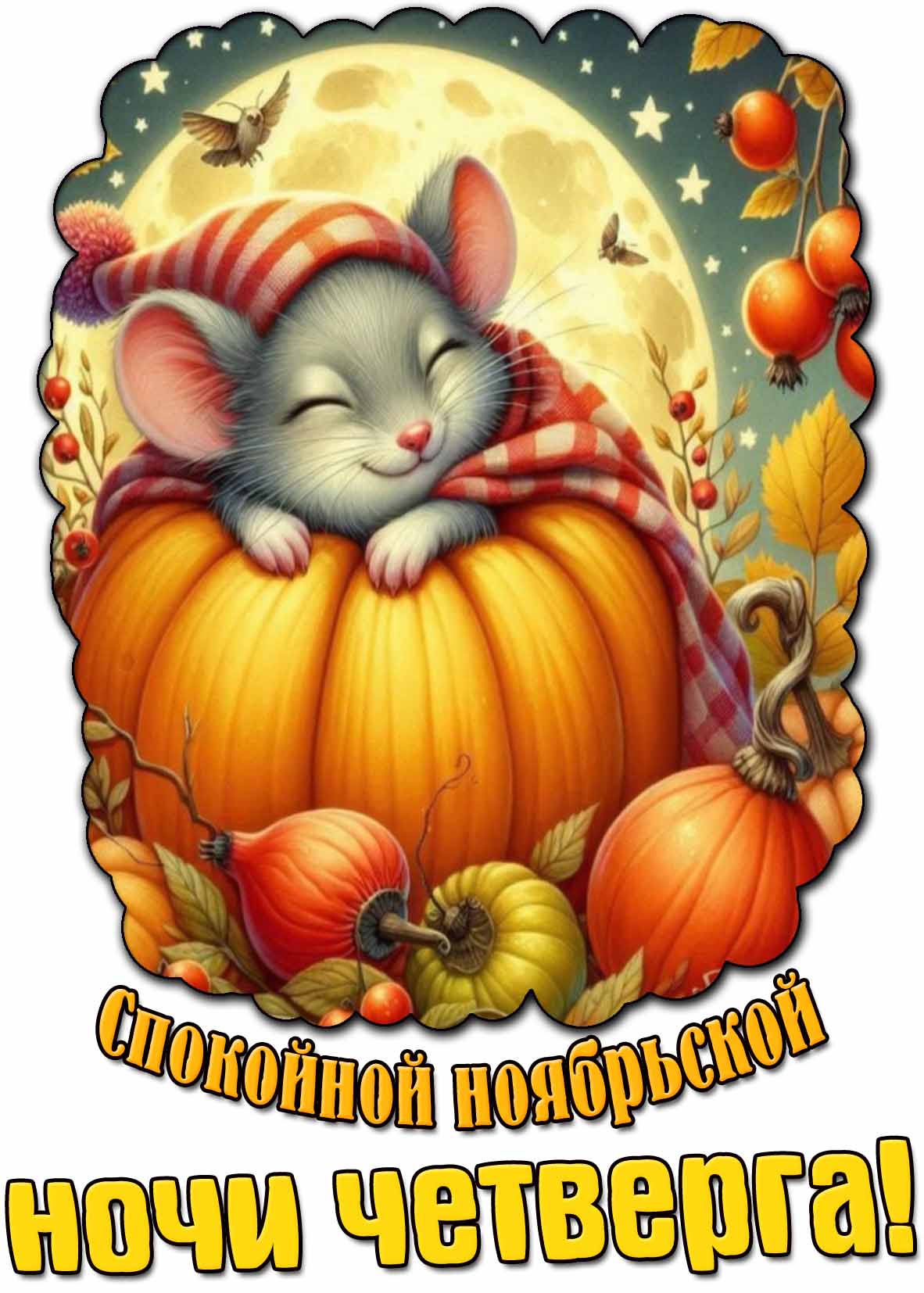 Открытка спокойной ноябрьской ночи четверга