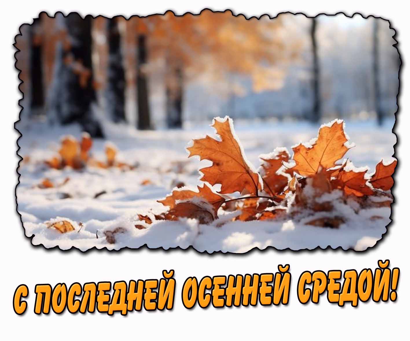 Картинка с последней осенней средой