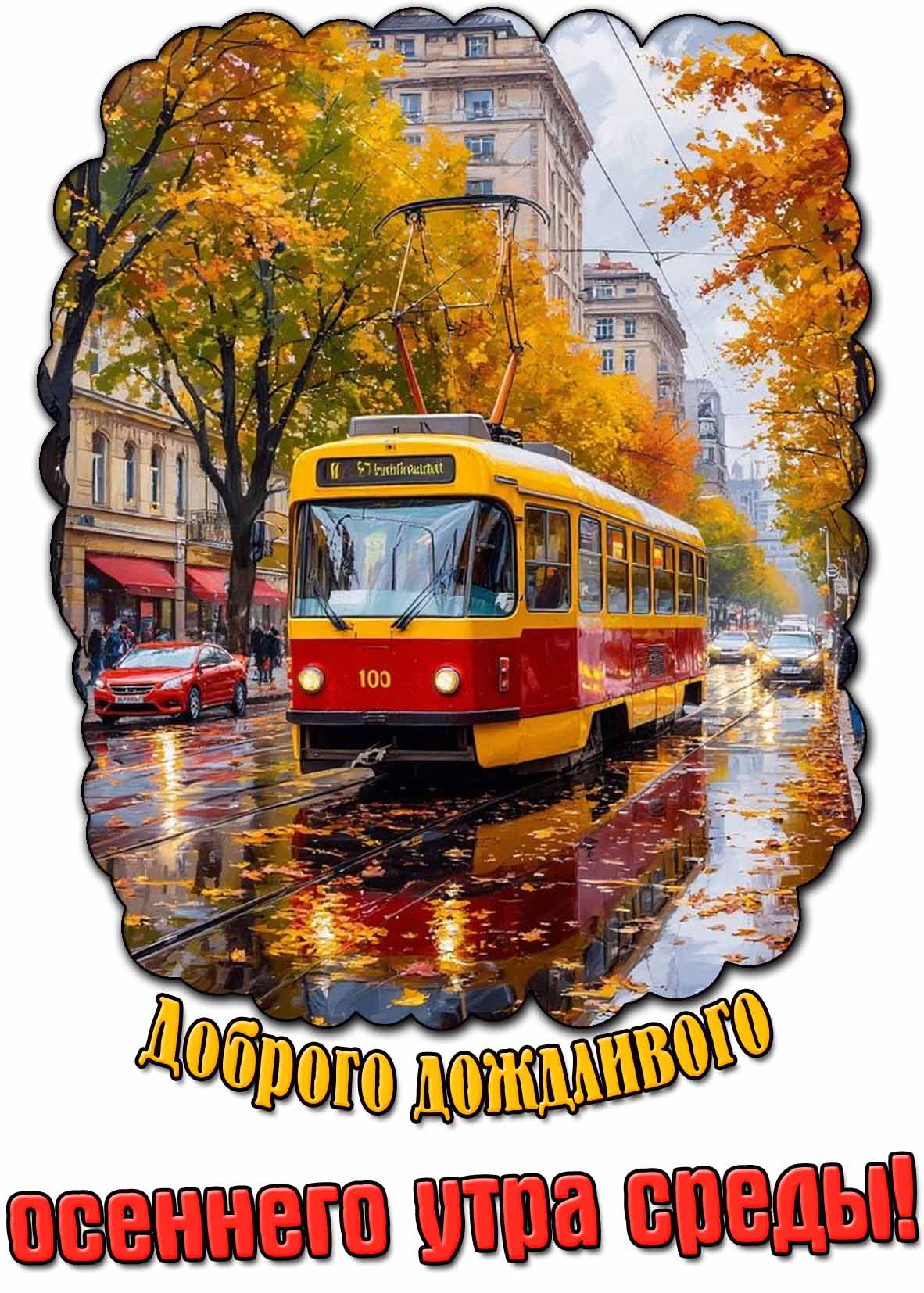 Картинка доброго дождливого осеннего утра среды