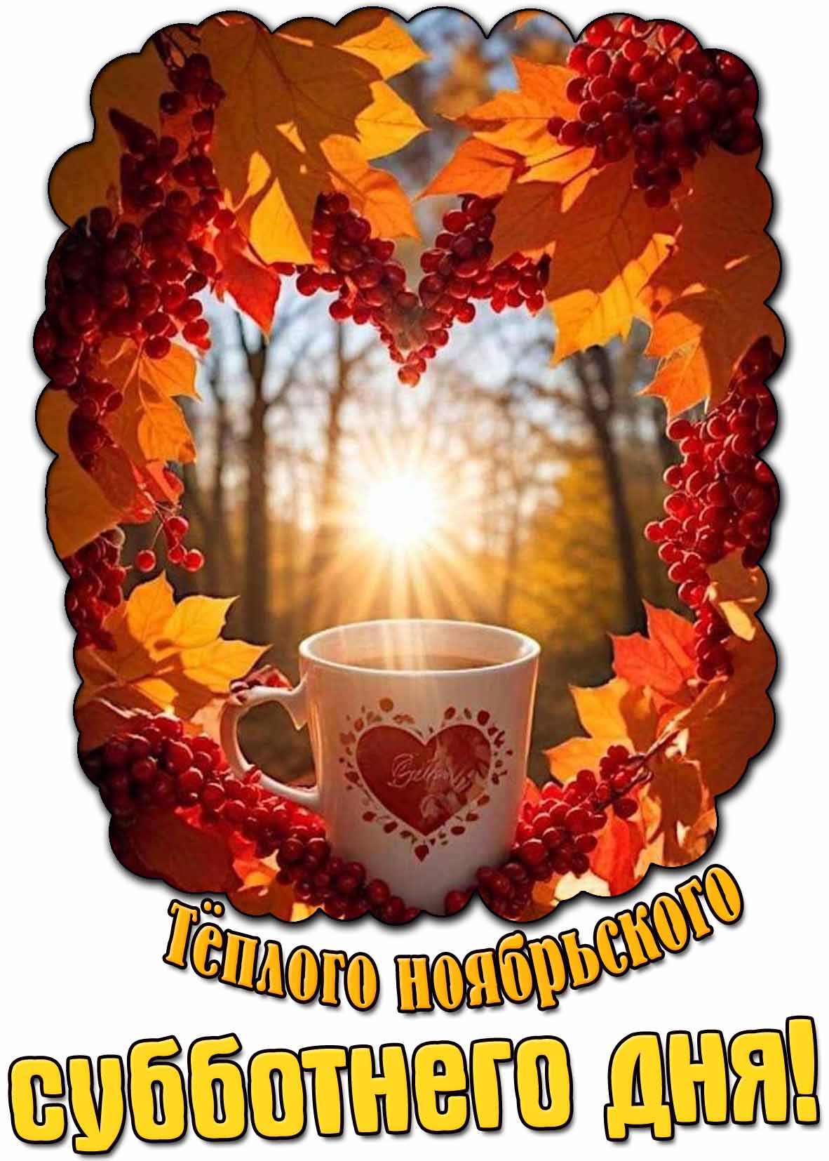 Открытка тёплого ноябрьского субботнего дня