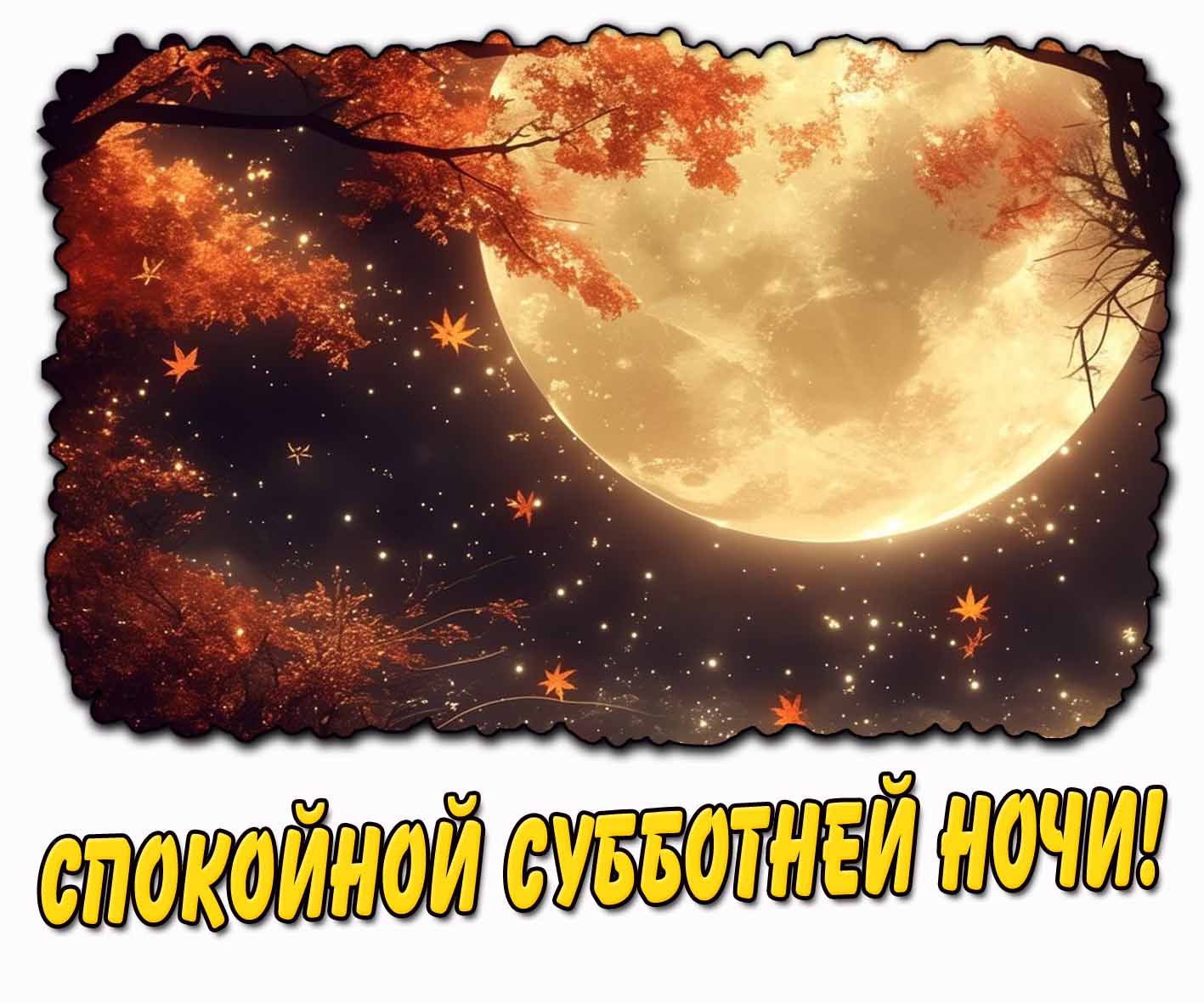 Спокойной субботней ночи! - осенняя картинка