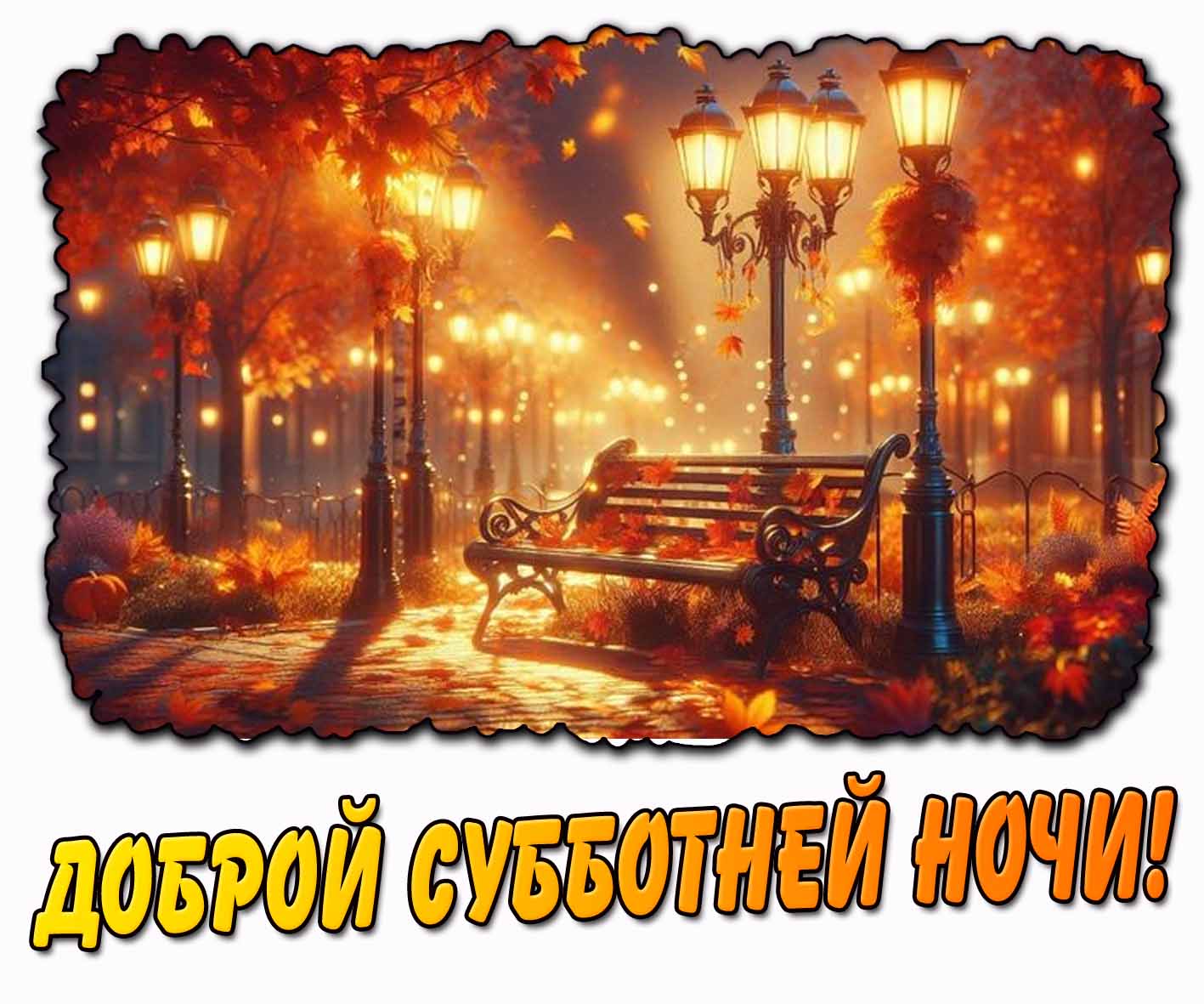 Красивая осенняя открытка "Доброй субботней ночи!"