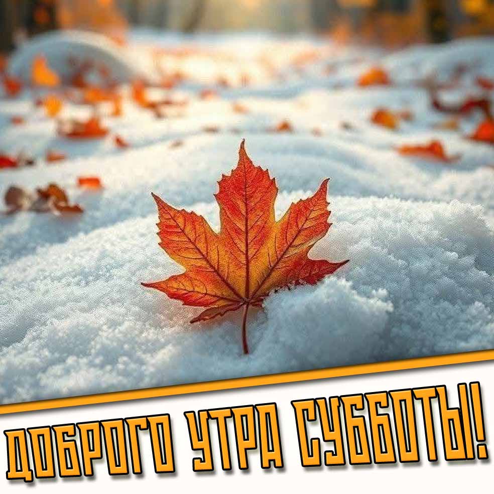 Осенне-зимняя открытка доброго утра субботы