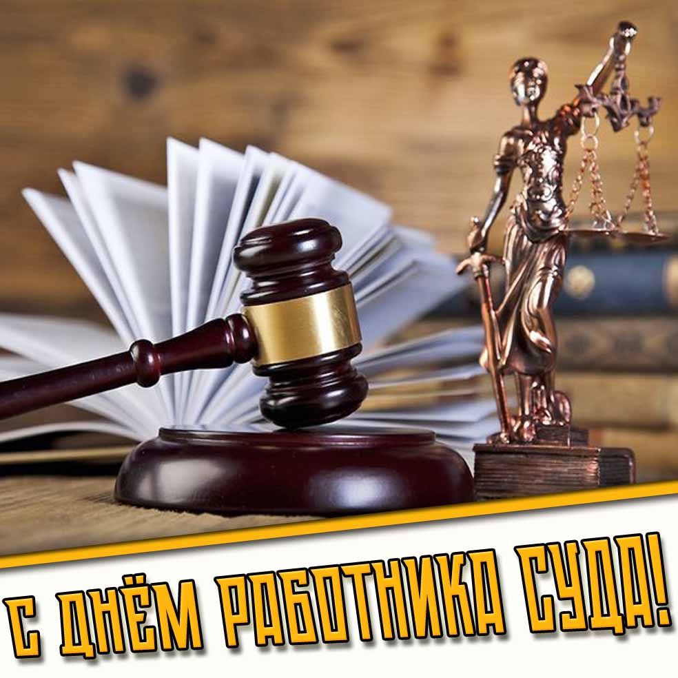 Стильная открытка ко дню работника суда