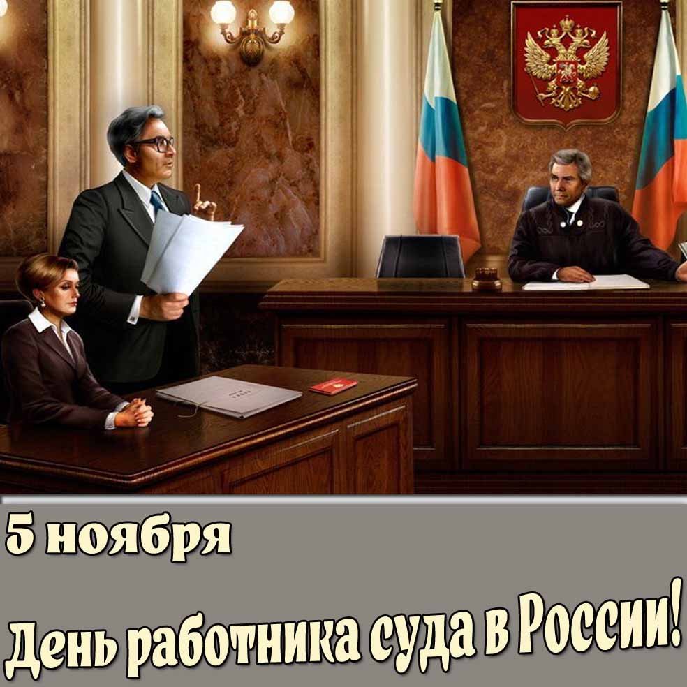 Картинка ко дню работника суда в России