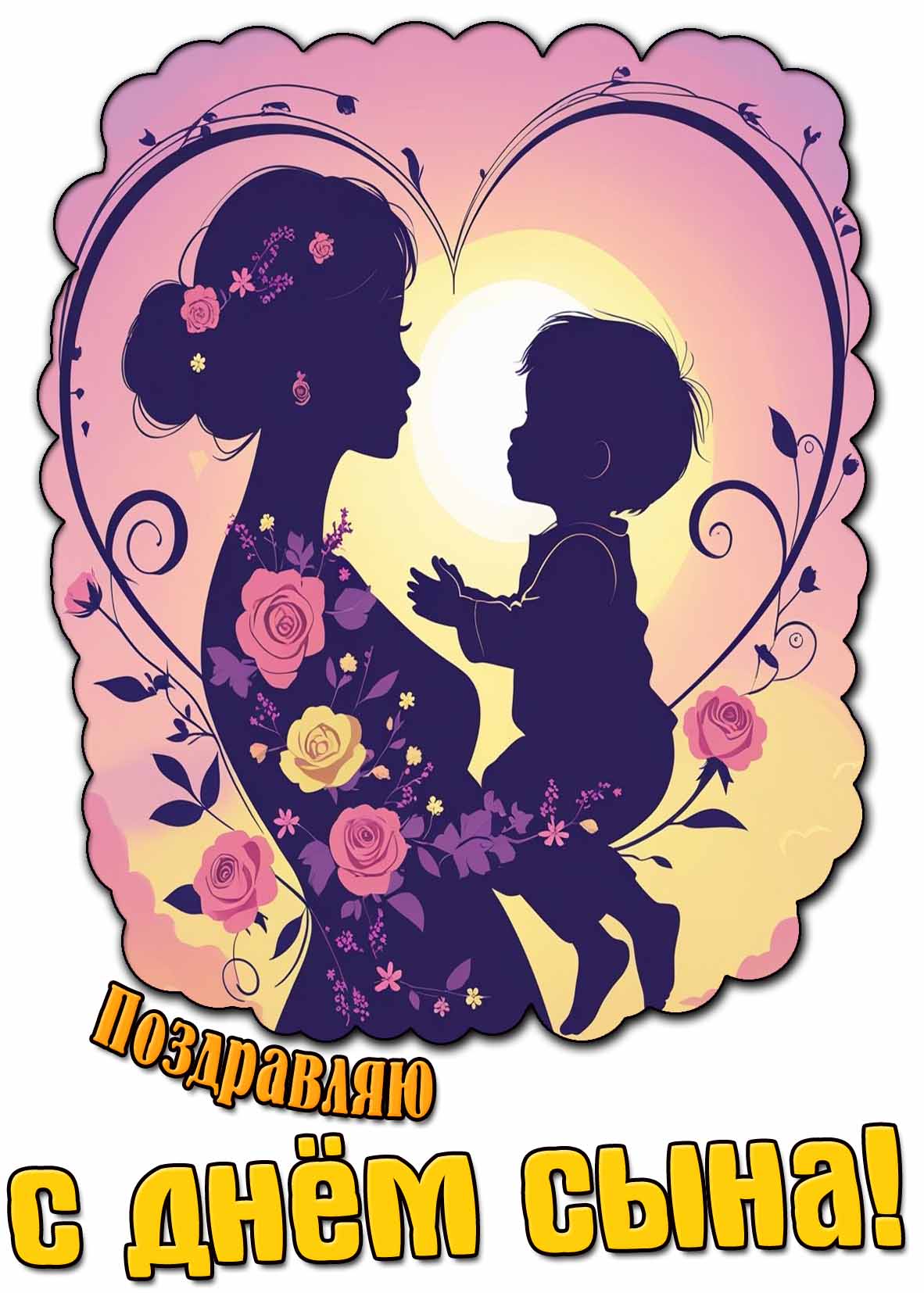Красивая открытка "Поздравляю с днём сына!"