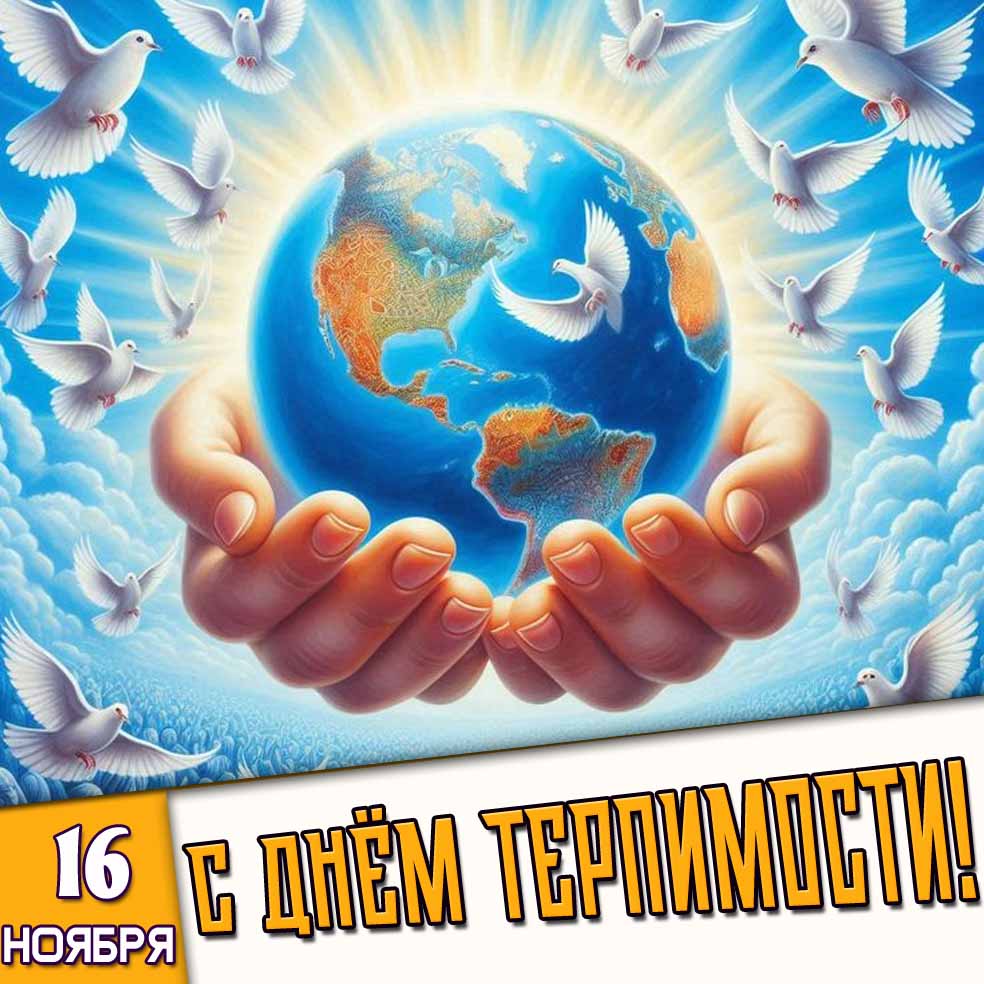 Открытка 16 ноября - с днём терпимости