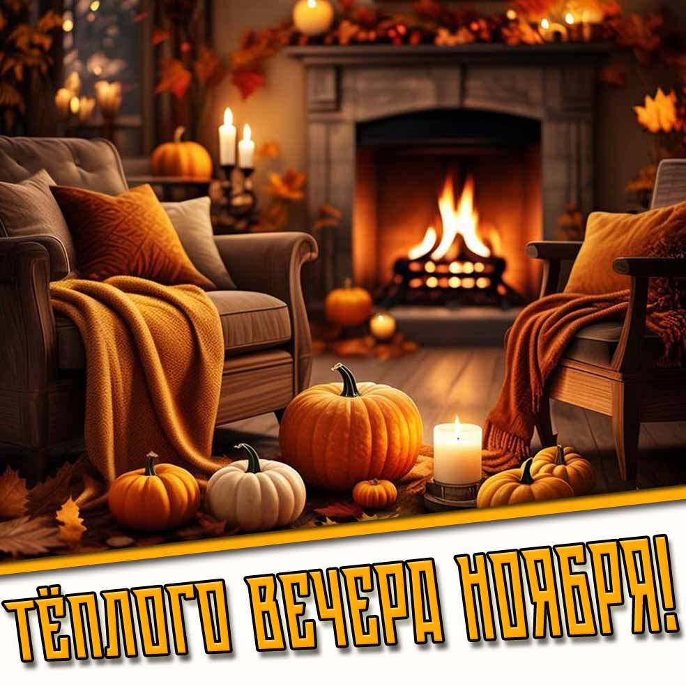 Тёплого вечера ноября! - открытка с камином