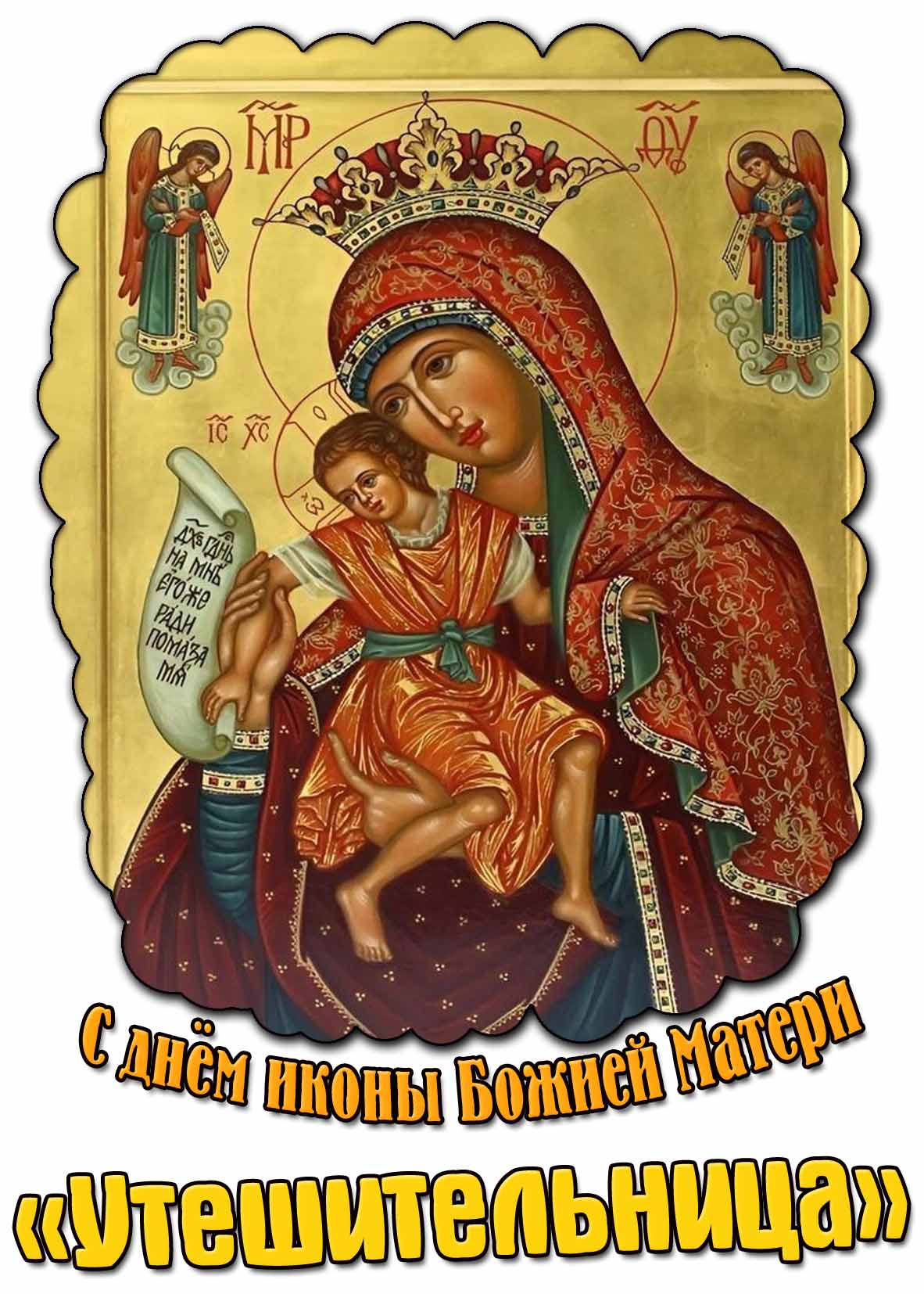 Красивая православная открытка с образом Богоматери и надписью с днём иконы Божией Матери «Утешительница». Это один из вариантов названия иконы «Милостивая». Открытка с днём иконы Божией Матери «Утешительница»