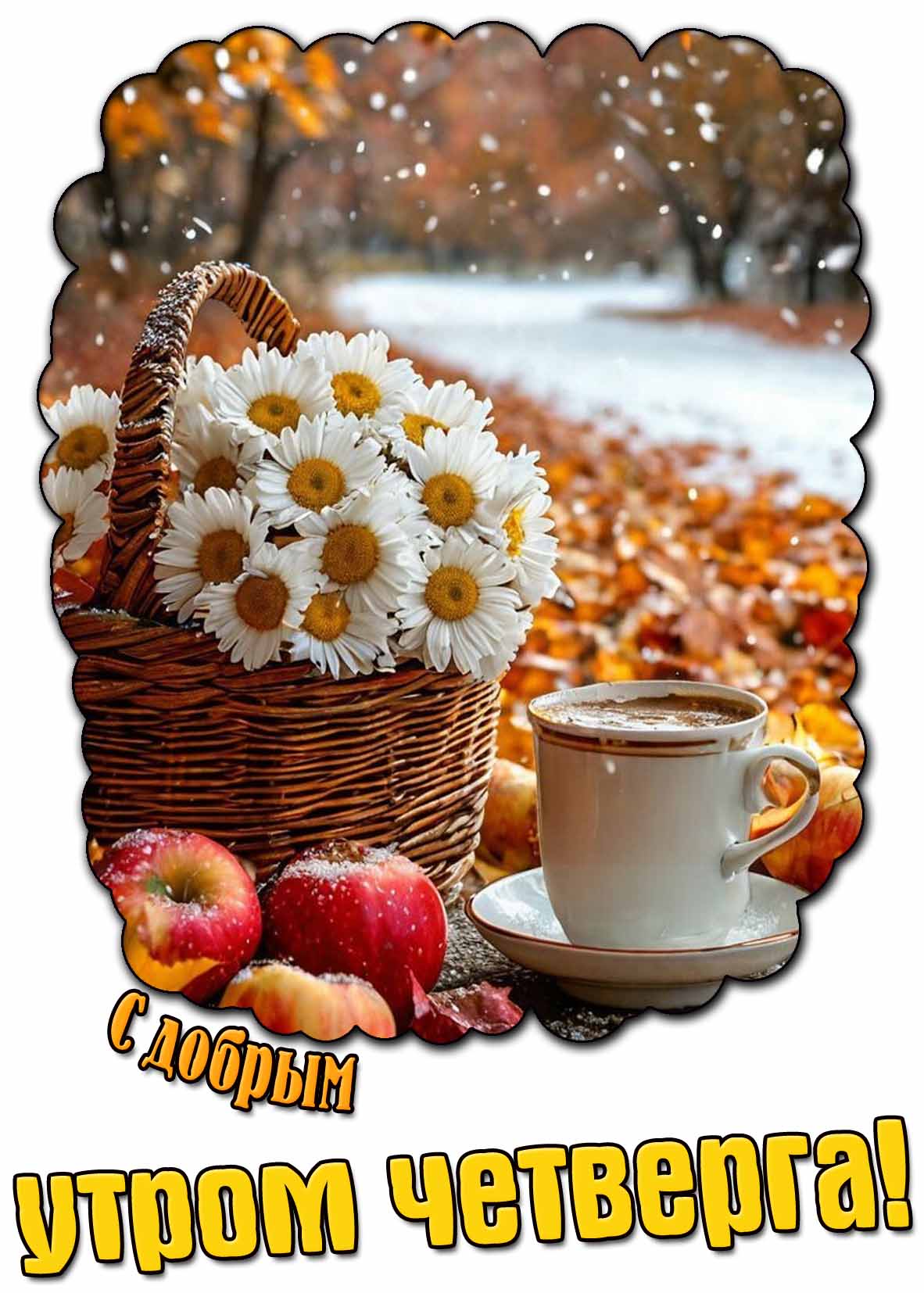 С добрым утром четверга! - снежная картинка