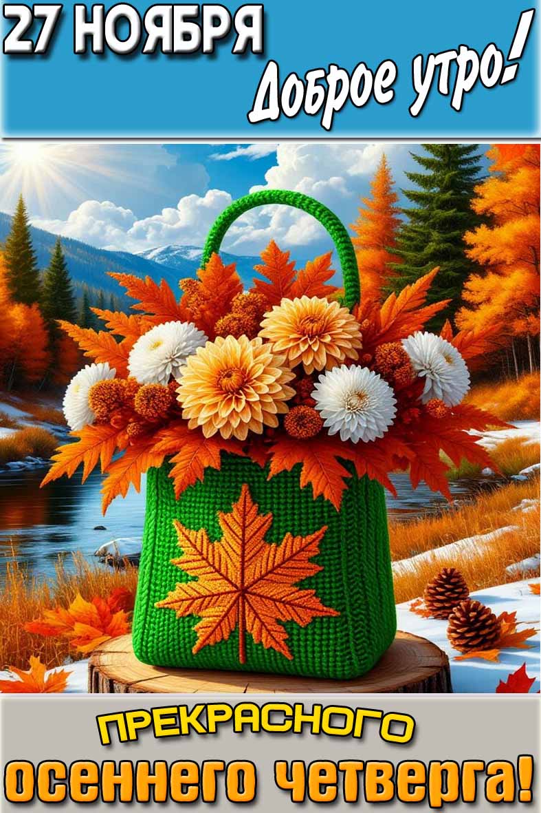 Картинка "27 ноября доброе утро! Прекрасного осеннего четверга!"