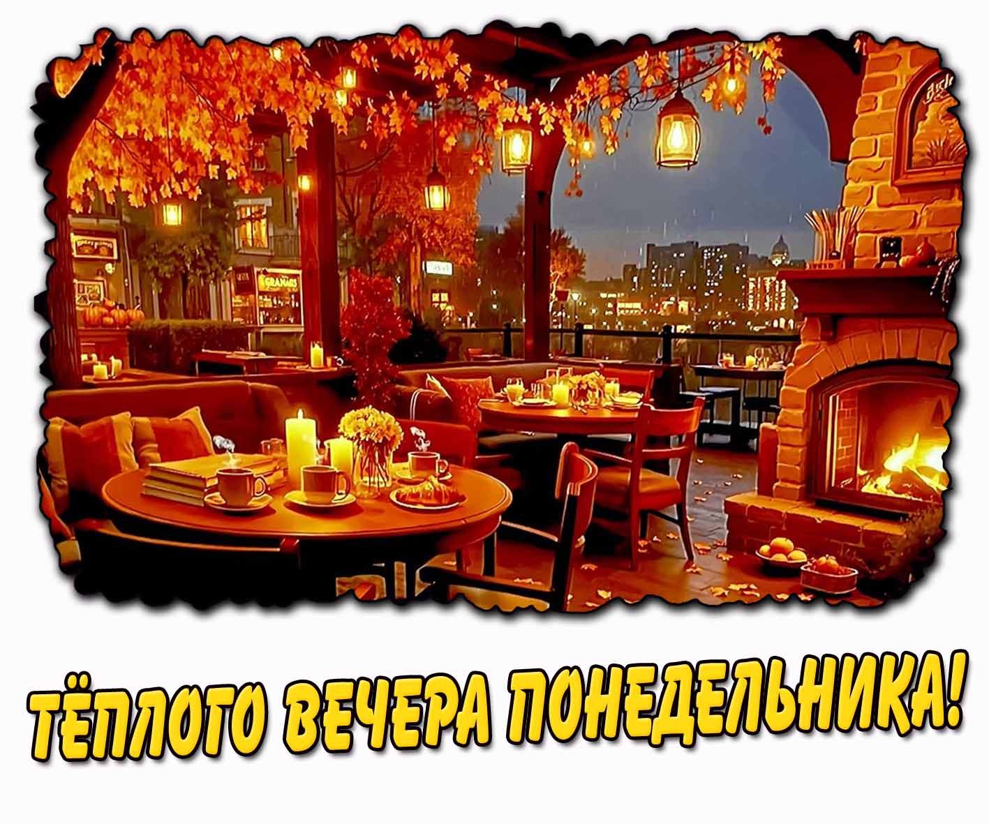 Тёплого вечера понедельника! - осенняя открытка