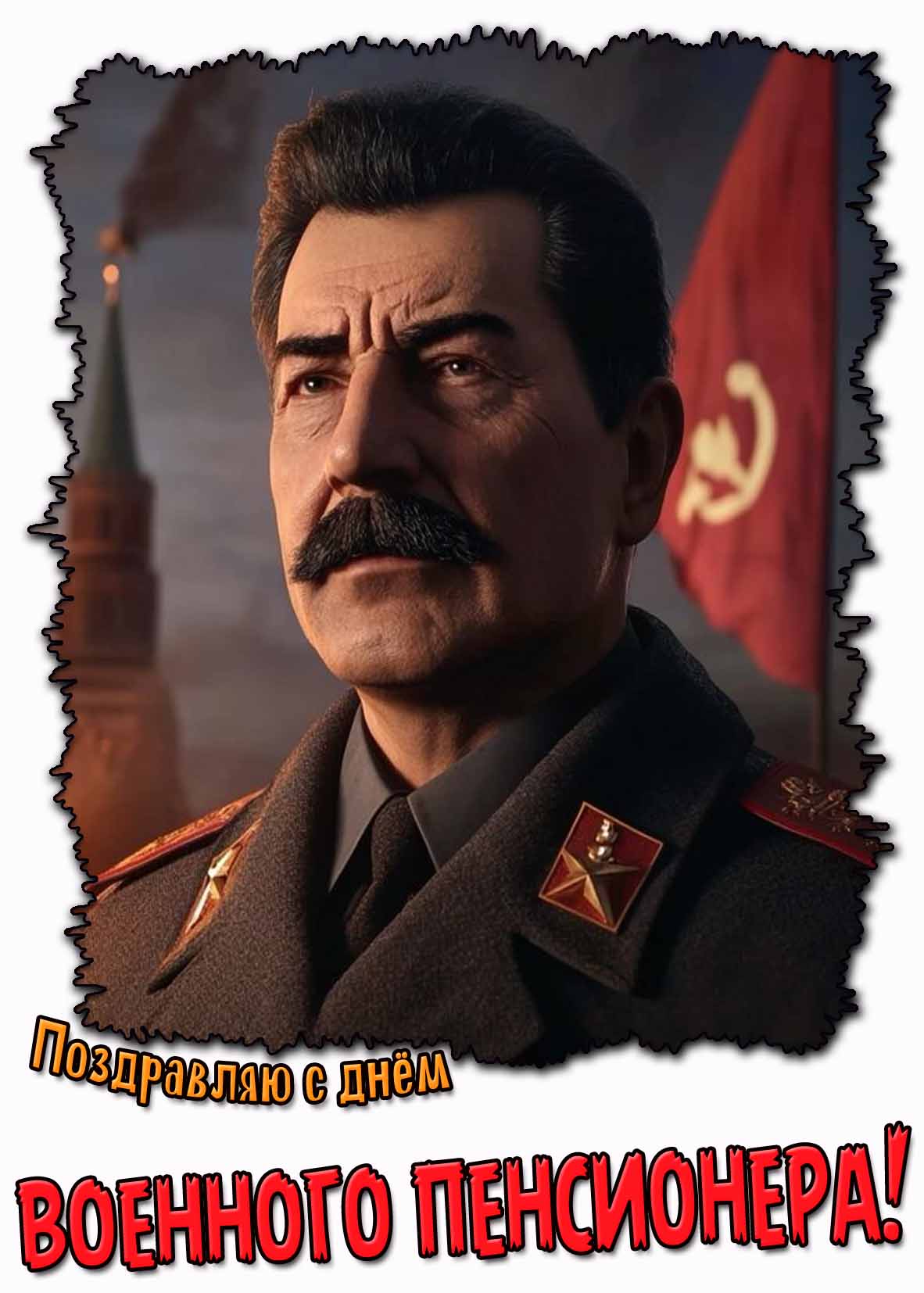 Поздравляю с днём военного пенсионера! - прикольная открытка со Сталиным