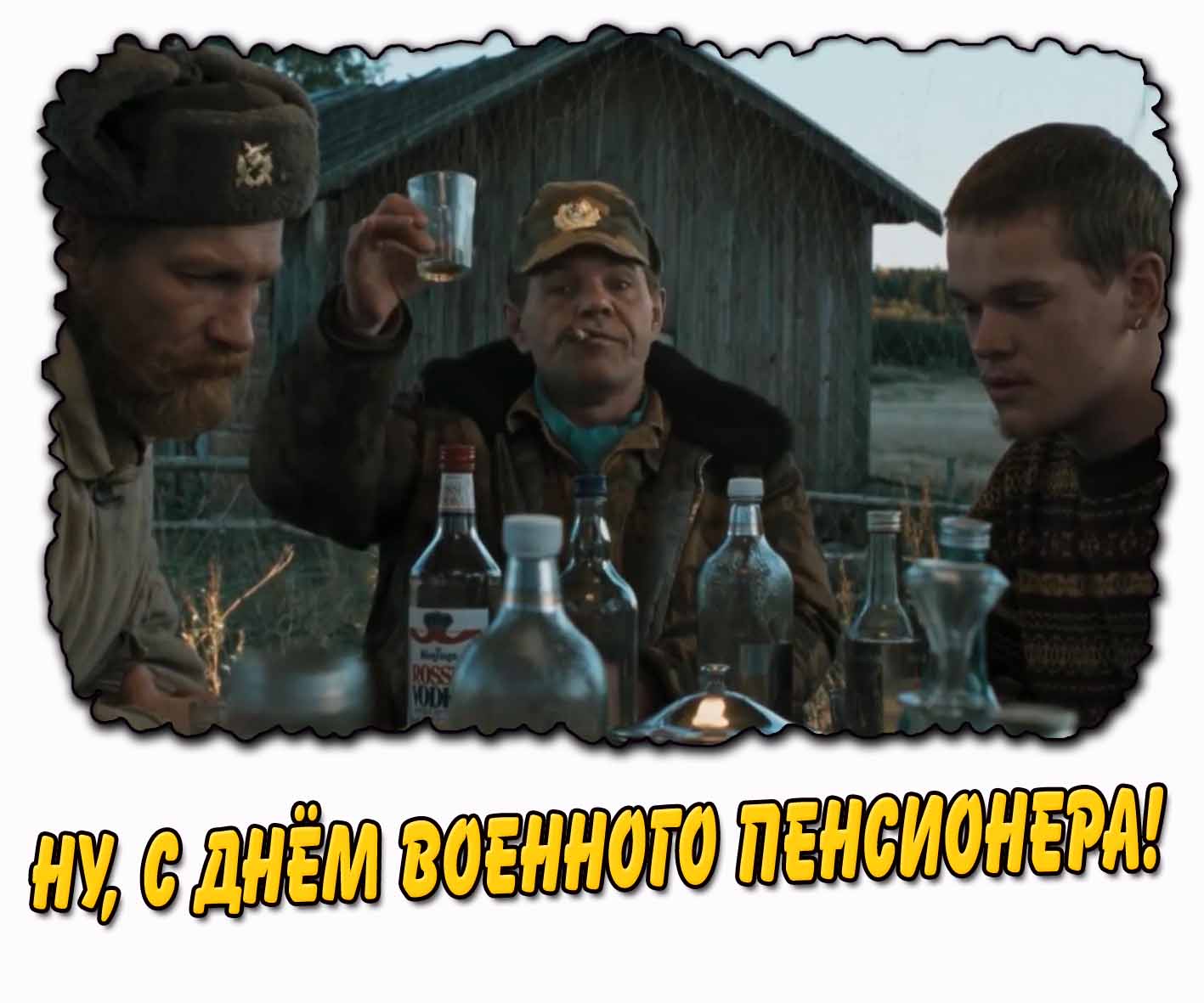 Прикольная картинка "Ну, с днём военного пенсионера!"