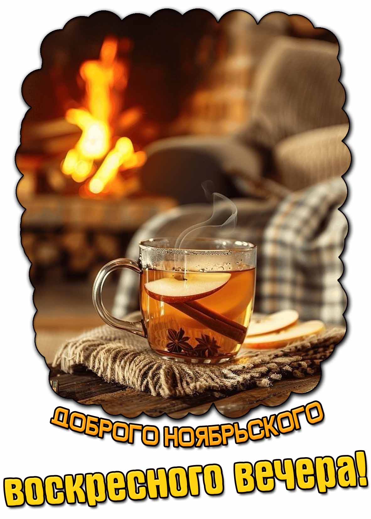 Открытка доброго ноябрьского воскресного вечера