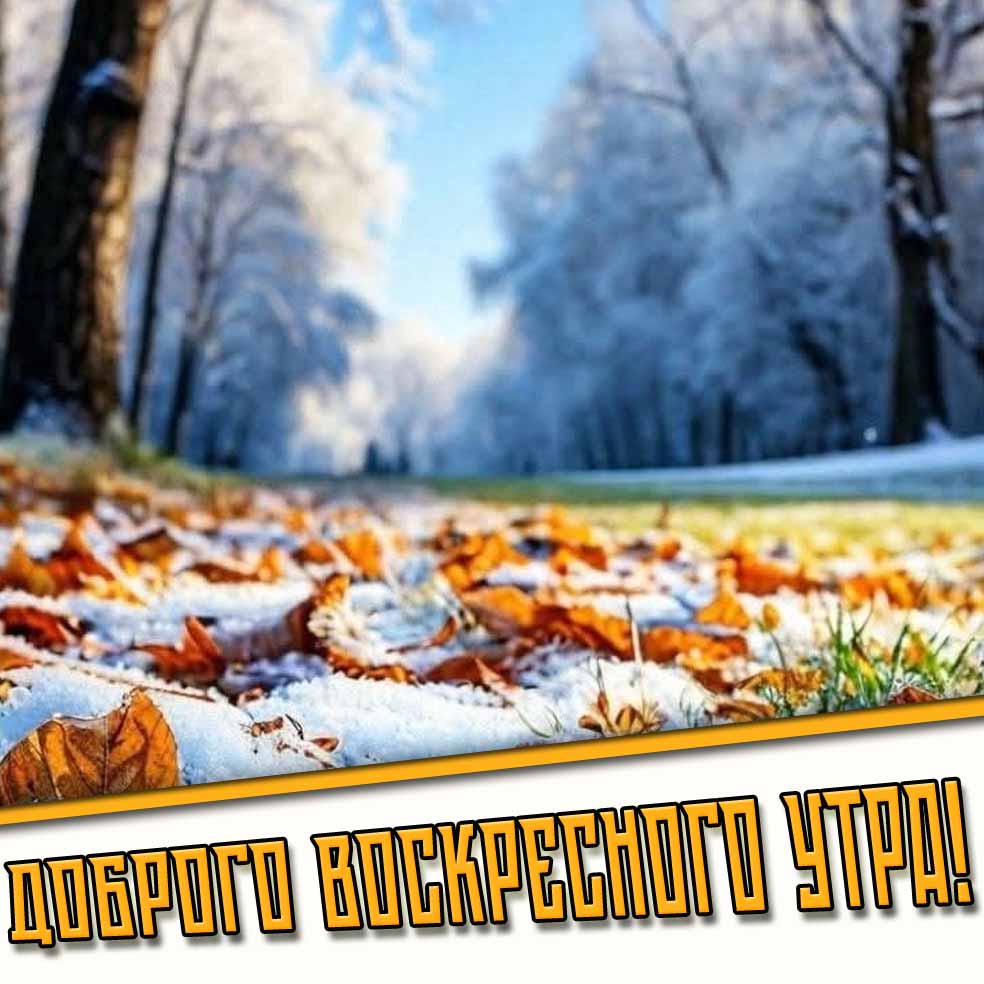 Доброго воскресного утра! - осенне-зимняя открытка