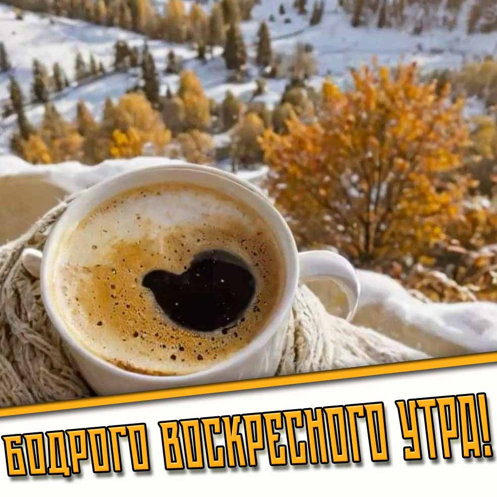 Бодрого воскресного утра! - осенне-зимняя картинка с кофе